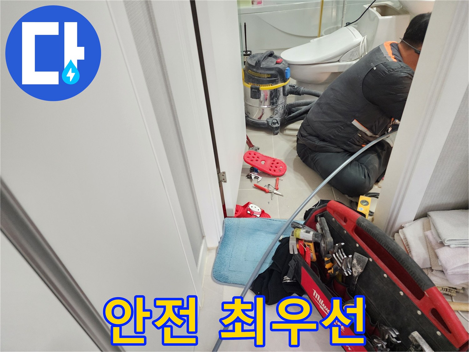 동두천 지행동 동양엔파트 누수 - 안전을 최우선으로 생각하며 누수 해결에 임합니다.