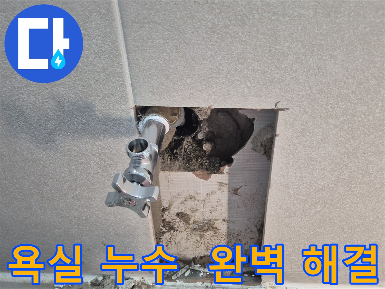 동두천 지행동 동양엔파트 누수 - 욕실 배관 부속 교체로 누수 문제를 완벽하게 해결했습니다.