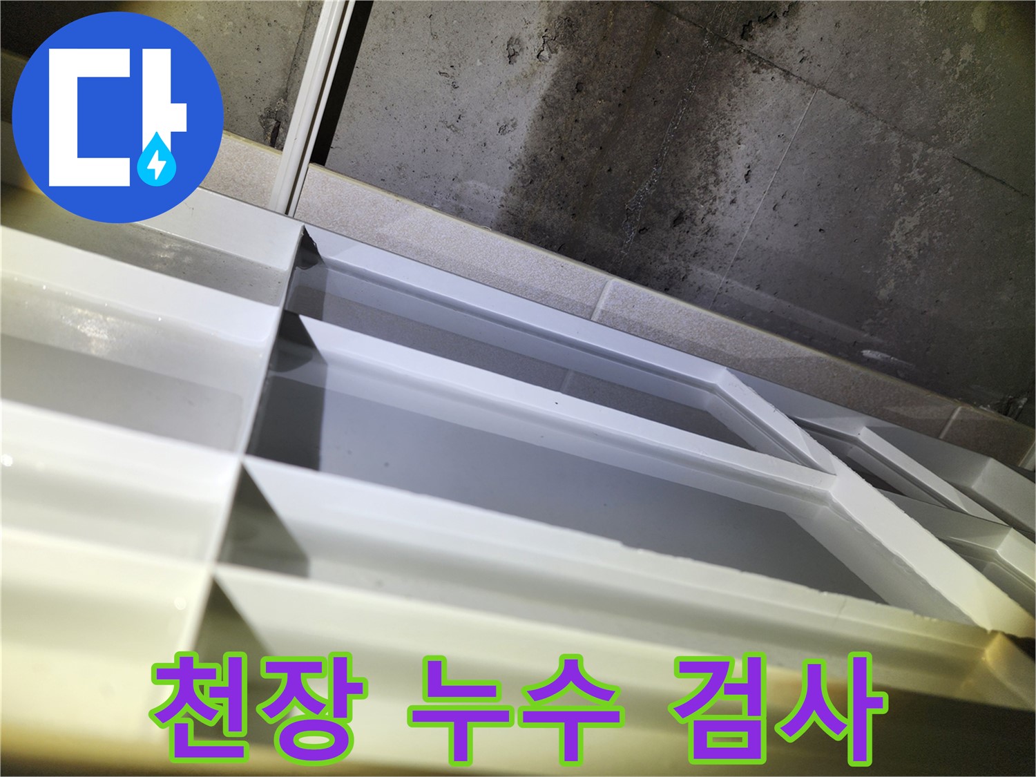 동두천 지행동 동양엔파트 108동 누수 문제 완벽 해결 - 누수 원인 진단부터 꼼꼼한 시공까지