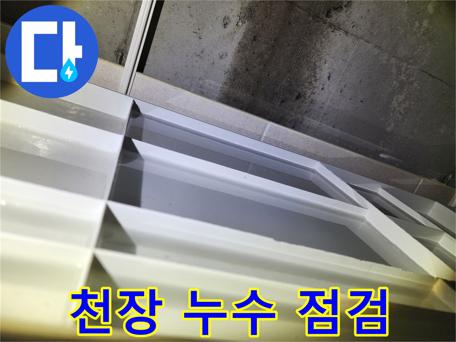 동두천 지행동 누수 - 윗집 문제로 인한 누수 원인 추적 과정