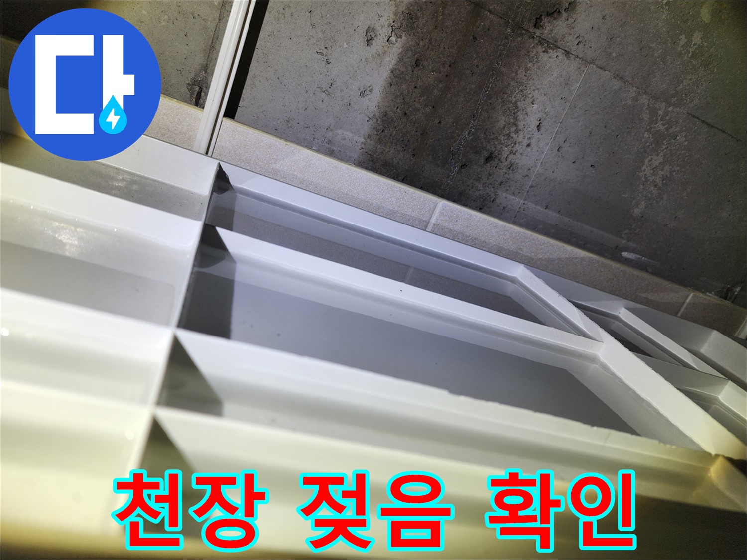 동두천 지행동 동양엔파트 누수 - 천장 젖은 상태 확인