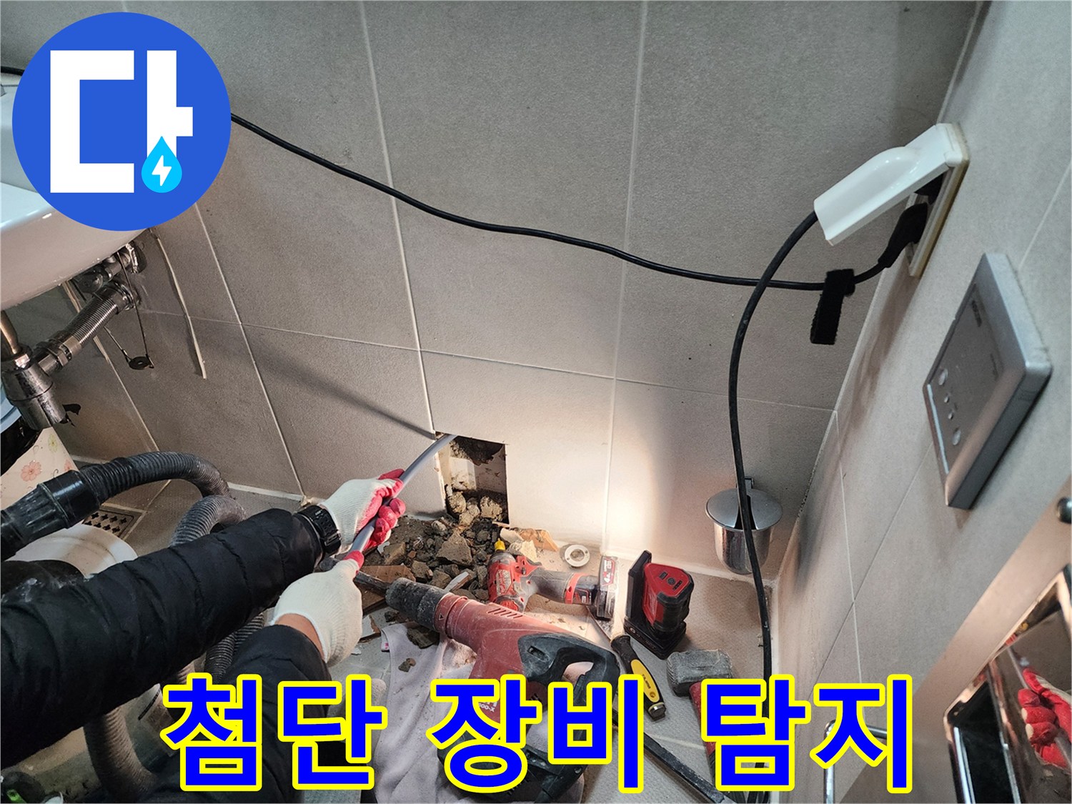 동두천 지행동 동양엔파트 누수 - 첨단 누수 탐지 장비를 사용하여 정확한 누수 지점을 찾고 있습니다.