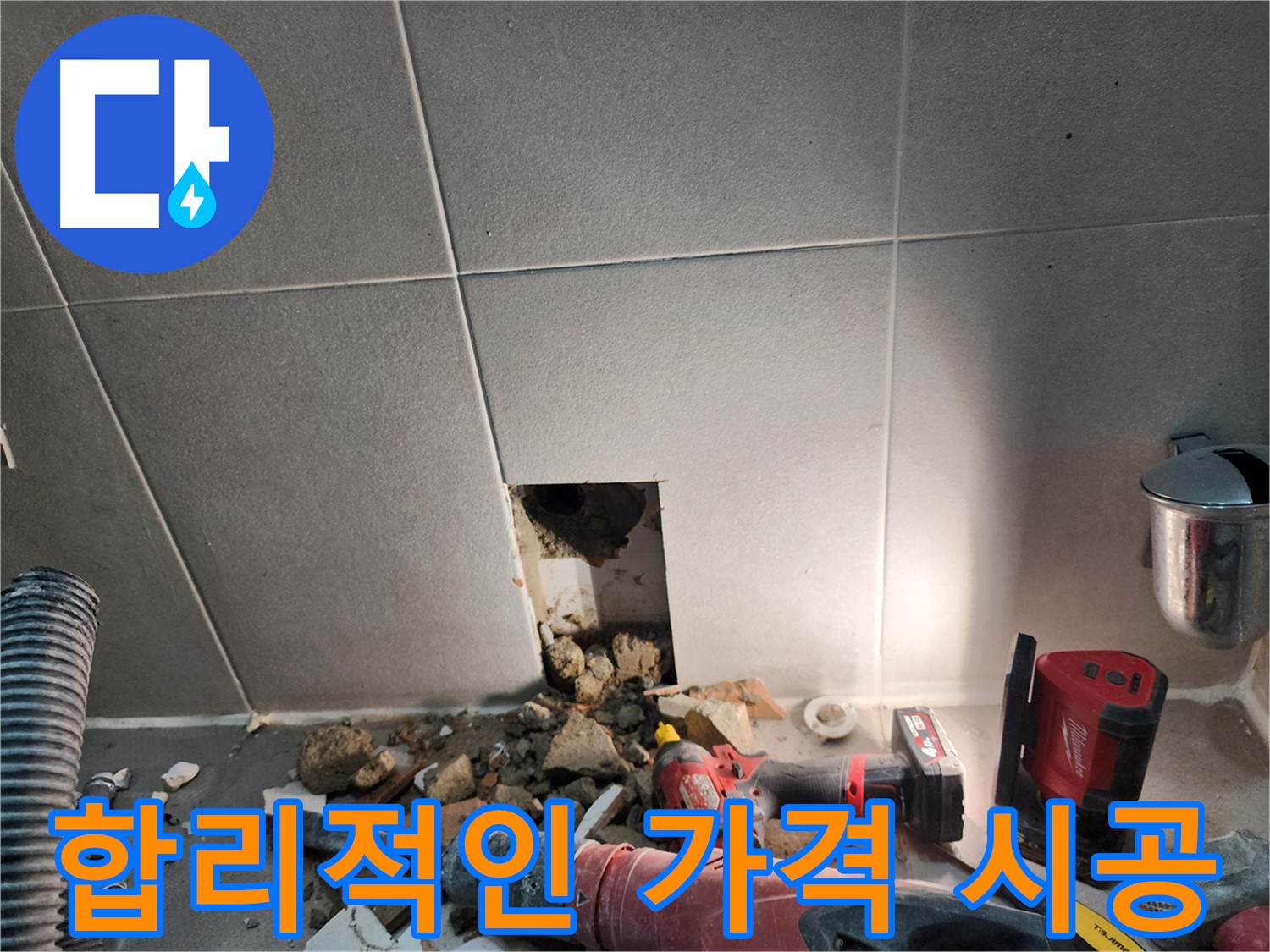 동두천 지행동 동양엔파트 누수 - 합리적인 가격으로 누수를 해결하는 모습