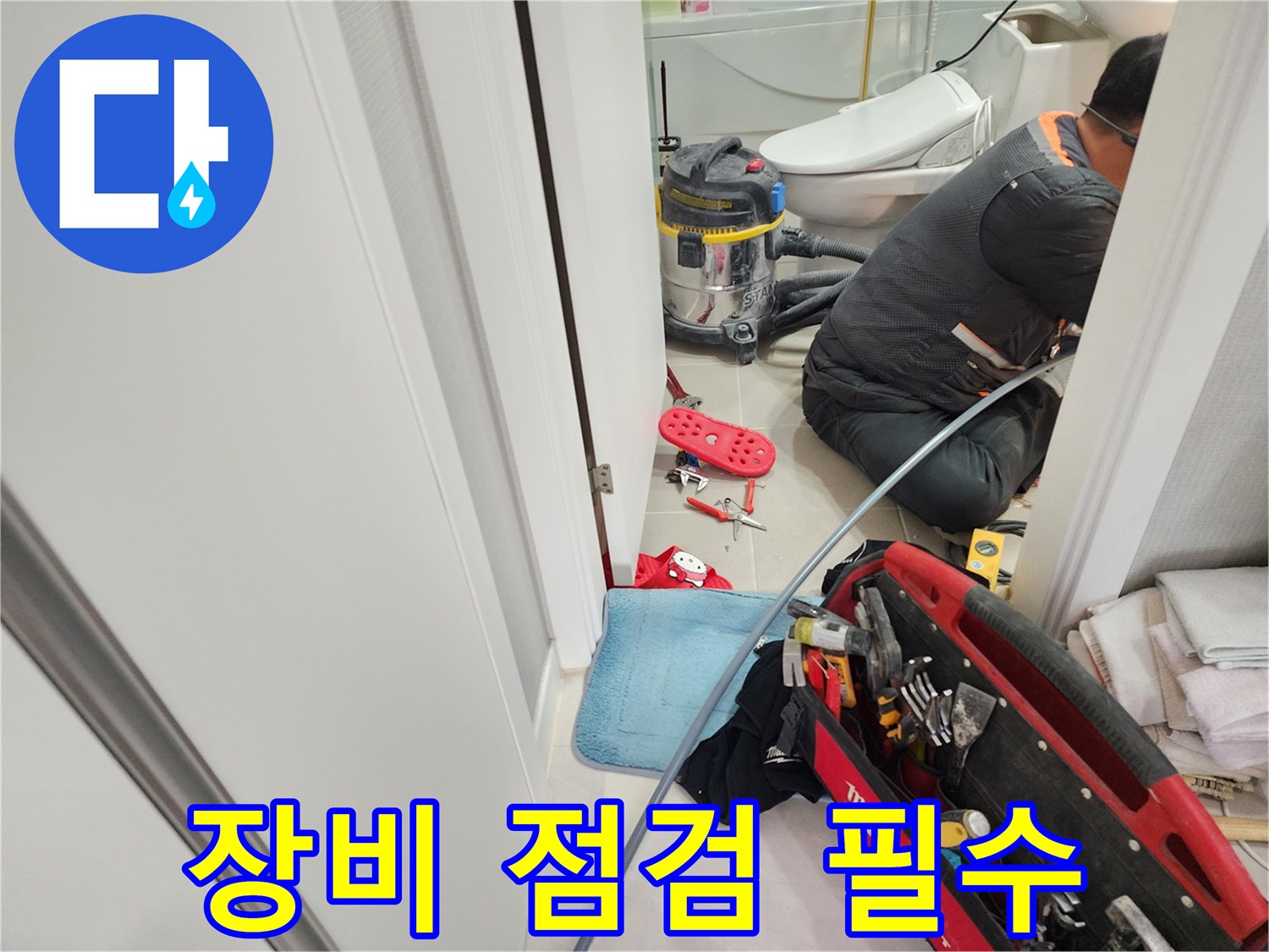 동두천 지행동 동양엔파트 누수 해결, 꼼꼼한 장비 점검은 기본 중의 기본입니다.