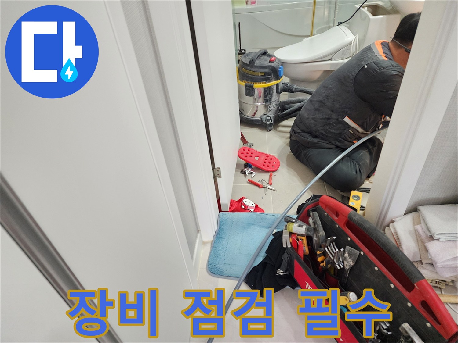 동두천 지행동 동양엔파트 누수 해결, 꼼꼼한 장비 점검은 기본 중의 기본입니다.