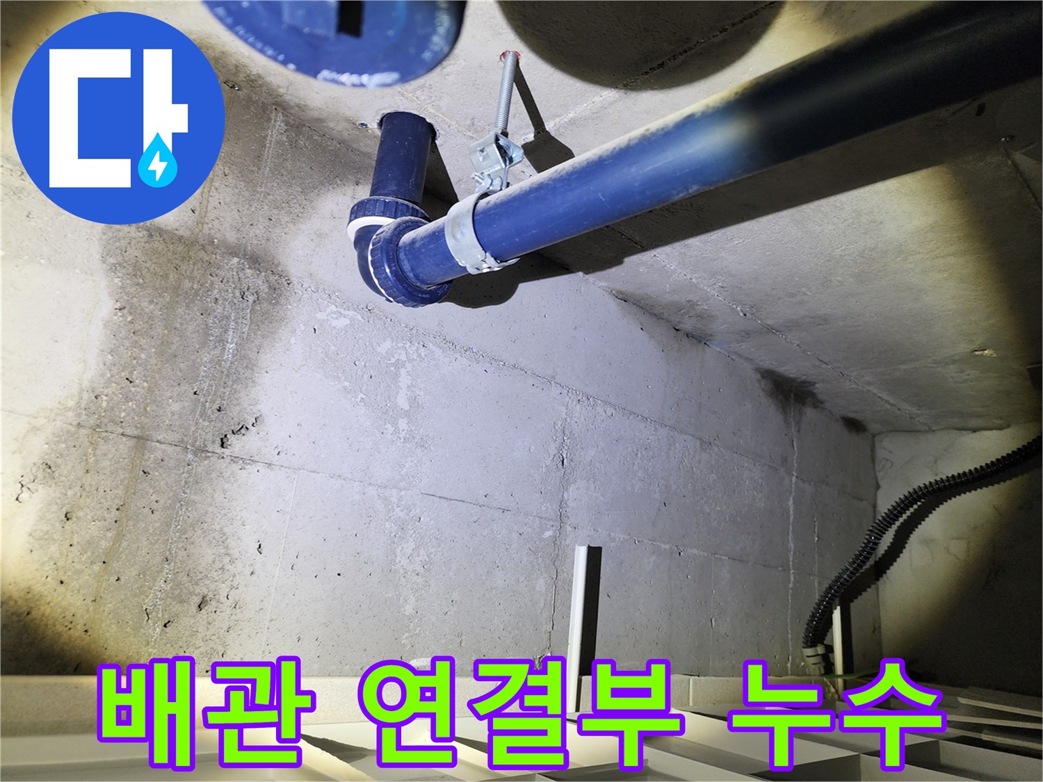 동두천 지행동 아파트 정밀 누수 진단 - 합리적인 비용으로 정확한 누수 진단을 제공합니다.
