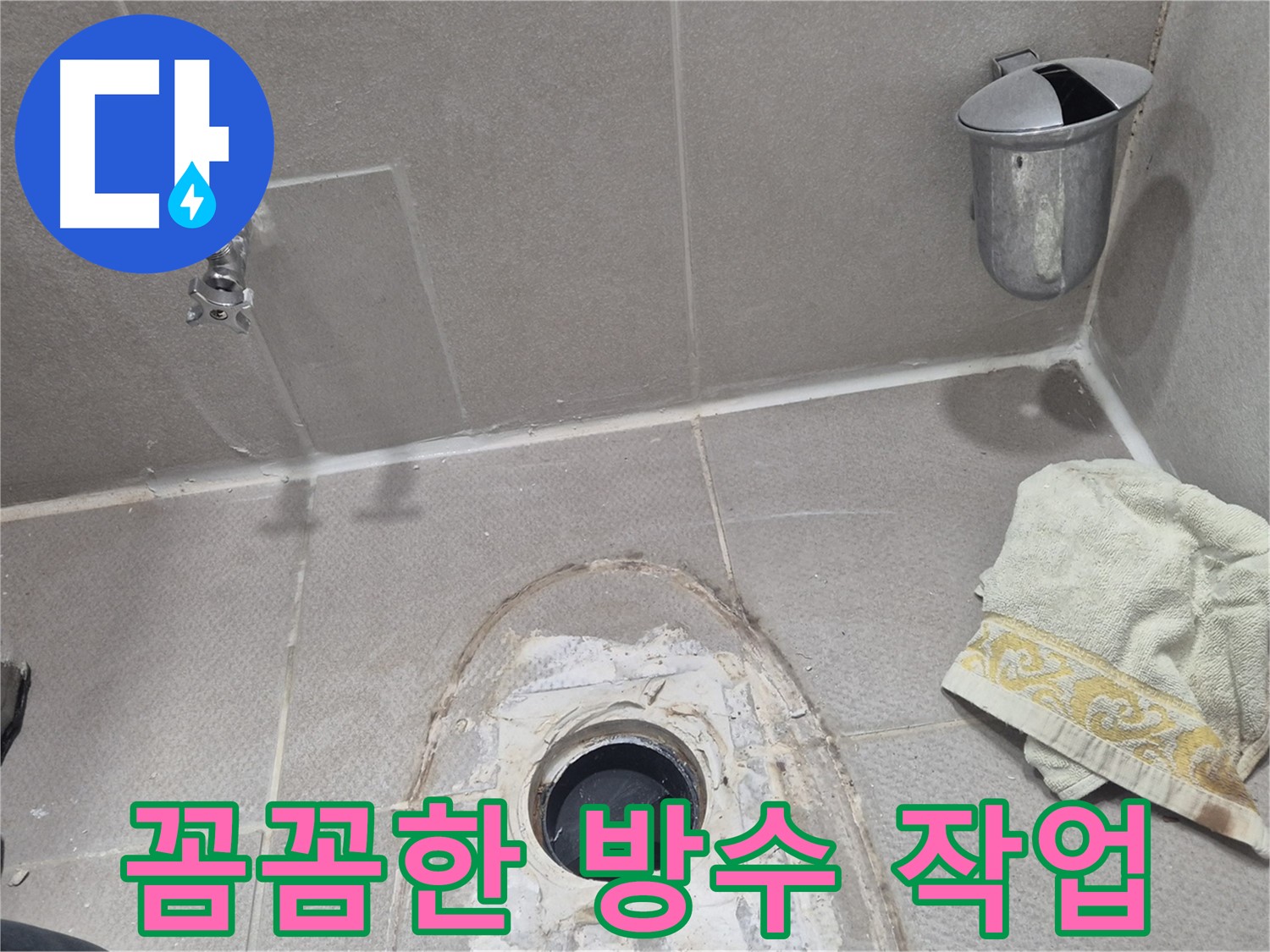 동두천 지행동 동양엔파트 변기 누수 - 꼼꼼하게 방수 작업 진행 중
