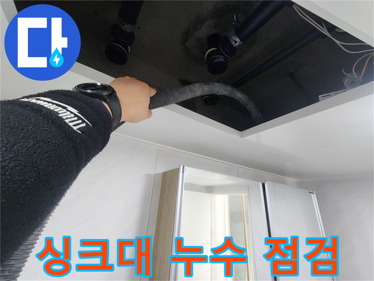 동두천 지행동 동양엔파트 - 싱크대 누수 점검 중 - 꼼꼼한 확인으로 문제 해결