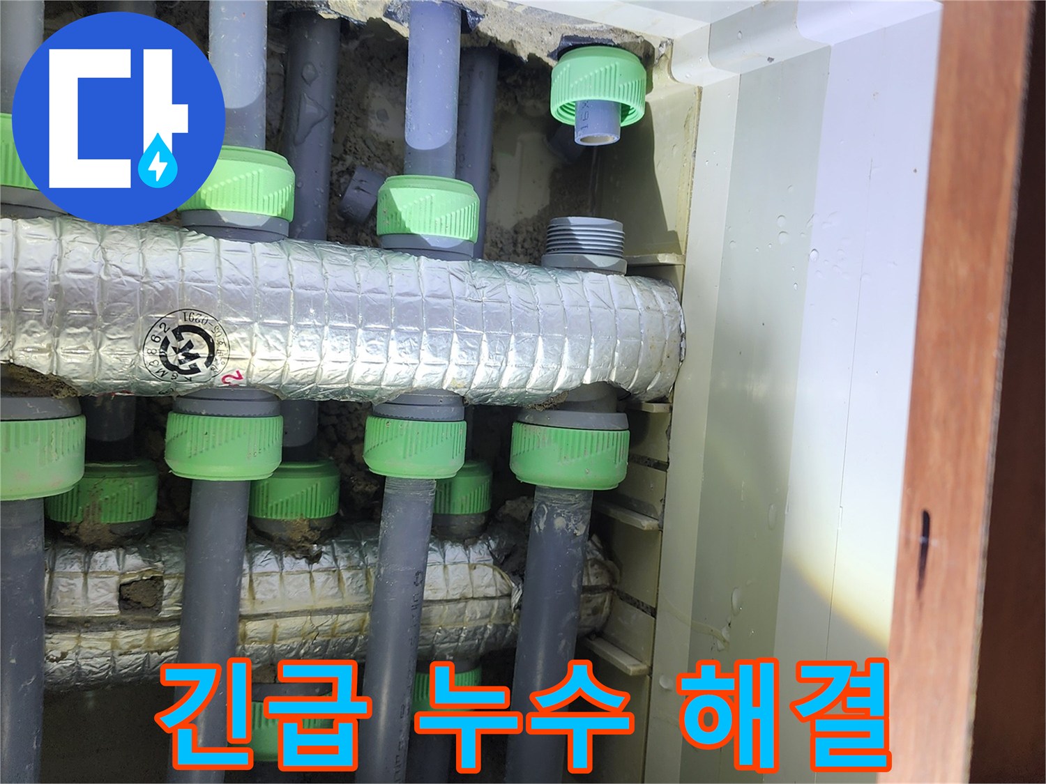 동두천 지행동 동양엔파트 아파트 긴급 누수 해결 - 신속한 방문 및 완벽한 시공