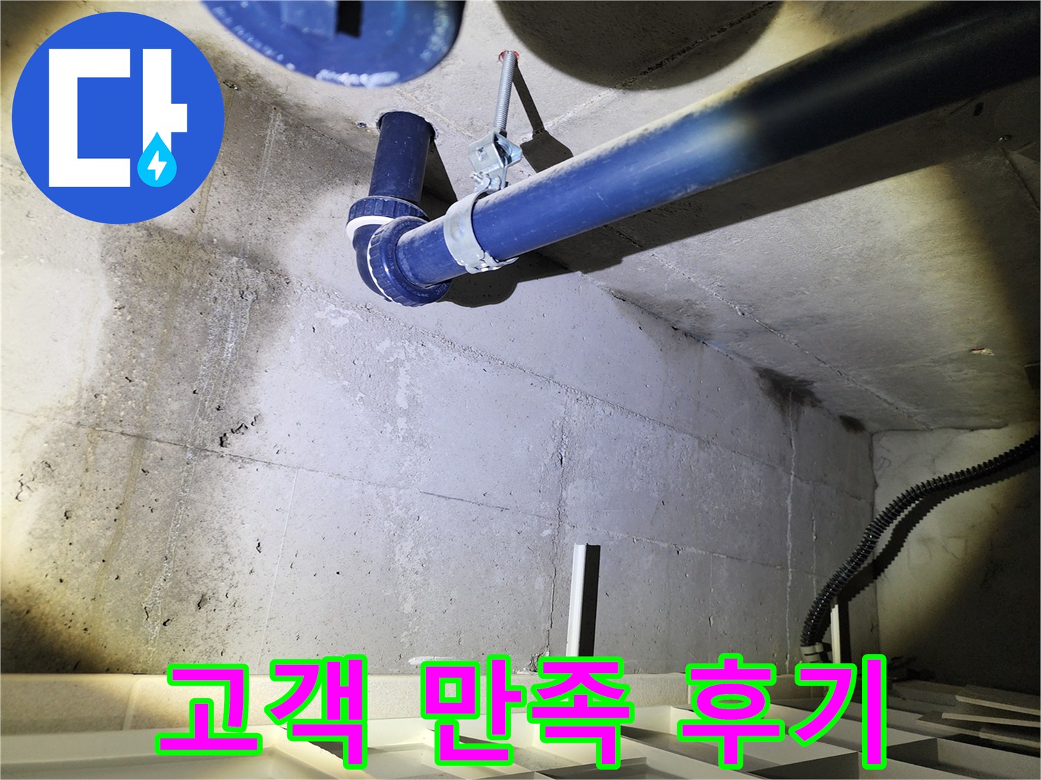 동두천 지행동 동양엔파트 아파트 - 누수 해결 후 고객 만족 후기가 증명합니다.
