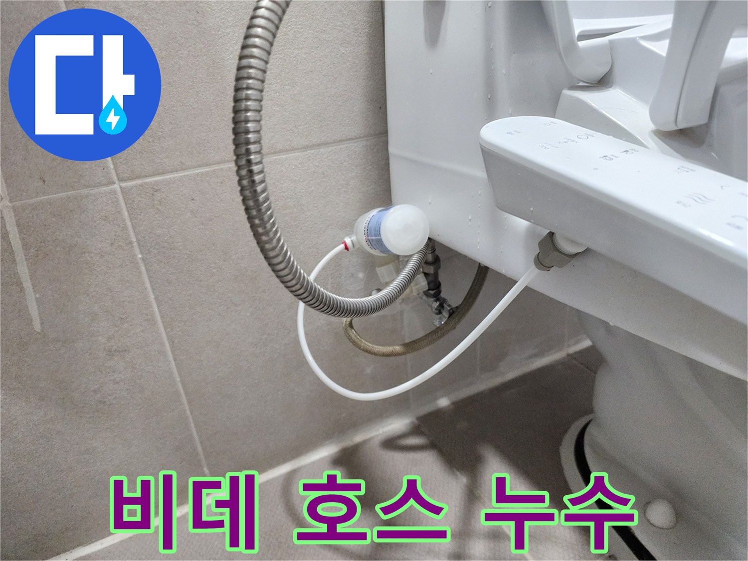 동두천 지행동 동양엔파트 아파트 - 변기 옆 비데 호스 누수 해결