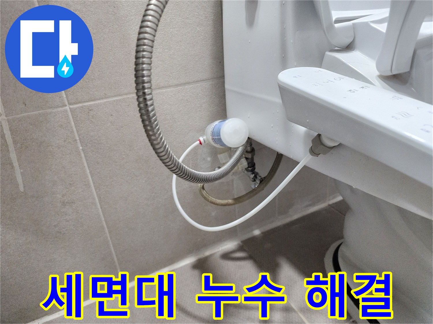 동두천 지행동 동양엔파트 아파트 - 세면대 누수 꼼꼼 점검으로 해결