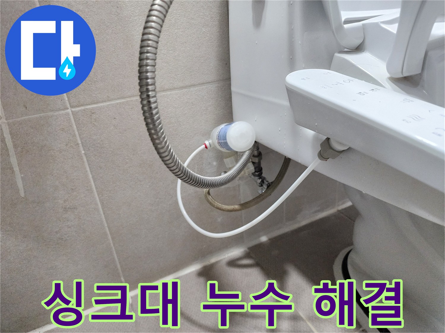 동두천 지행동 동양엔파트 아파트 - 싱크대 누수 꼼꼼한 점검으로 해결