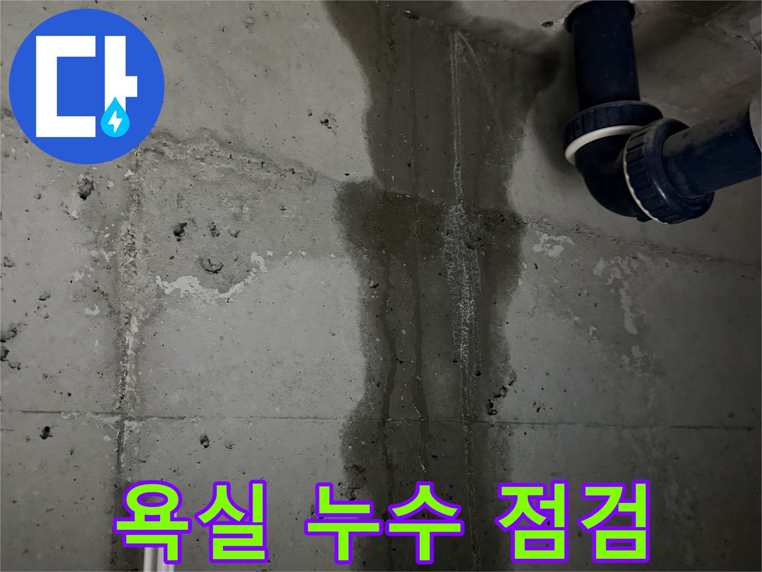 동두천 지행동 누수 - 완벽한 시공으로 세탁실 누수 재발을 방지합니다 - 꼼꼼한 마무리가 중요합니다.