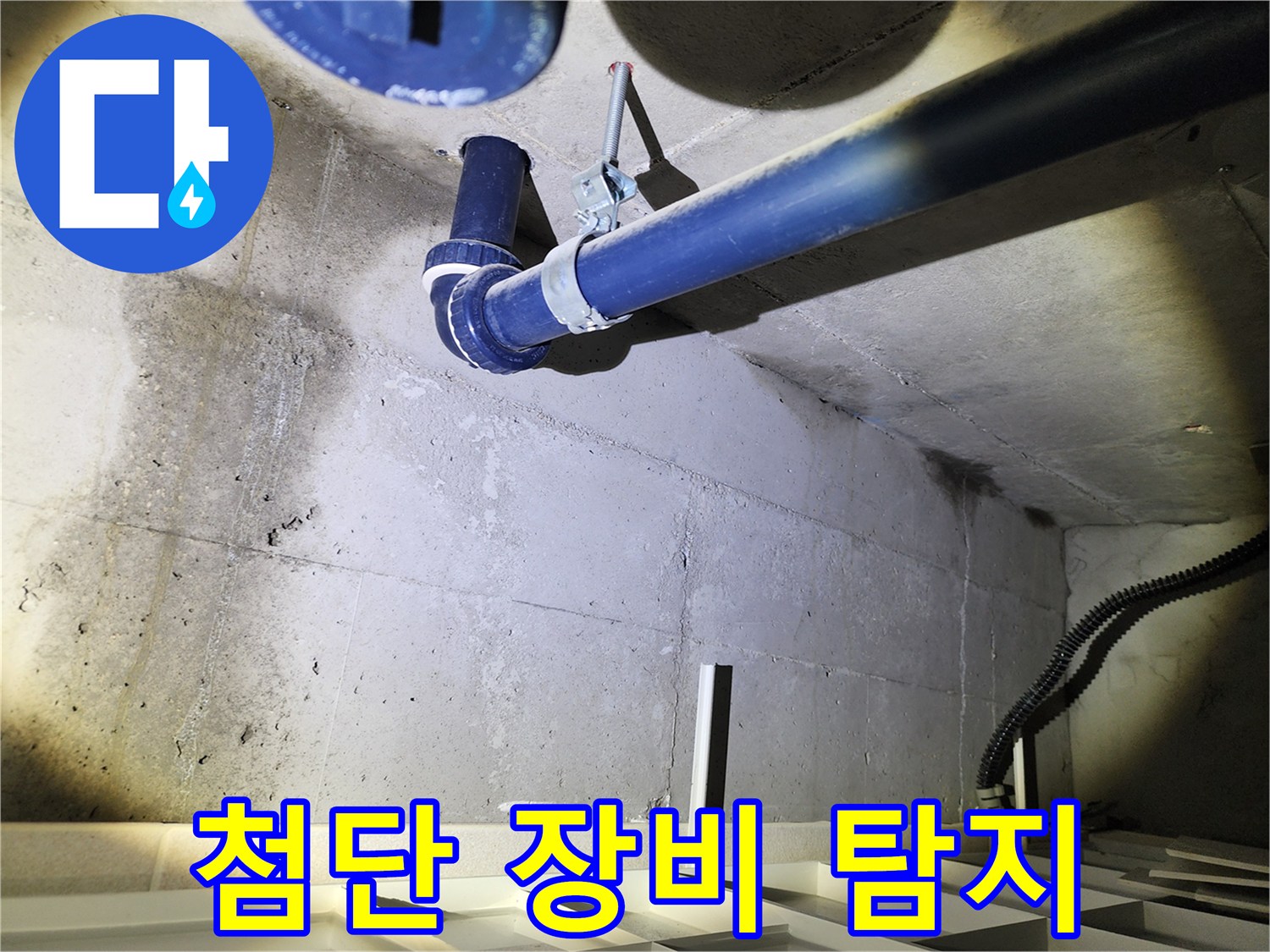 동두천 지행동 동양엔파트 아파트 - 첨단 장비를 사용하여 누수 위치를 정확하게 탐지합니다.