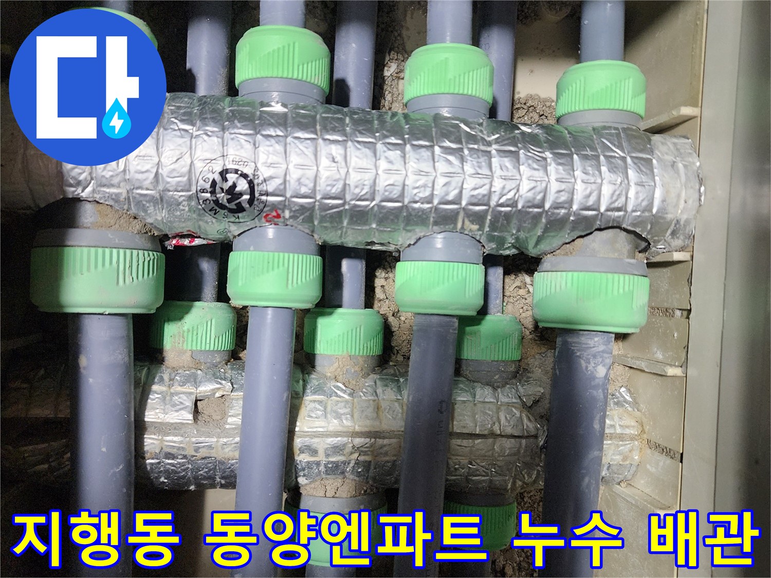 동두천 지행동 동양엔파트 아파트에서 발생한 누수 - 배관 연결부의 문제점을 보여주는 이미지입니다.