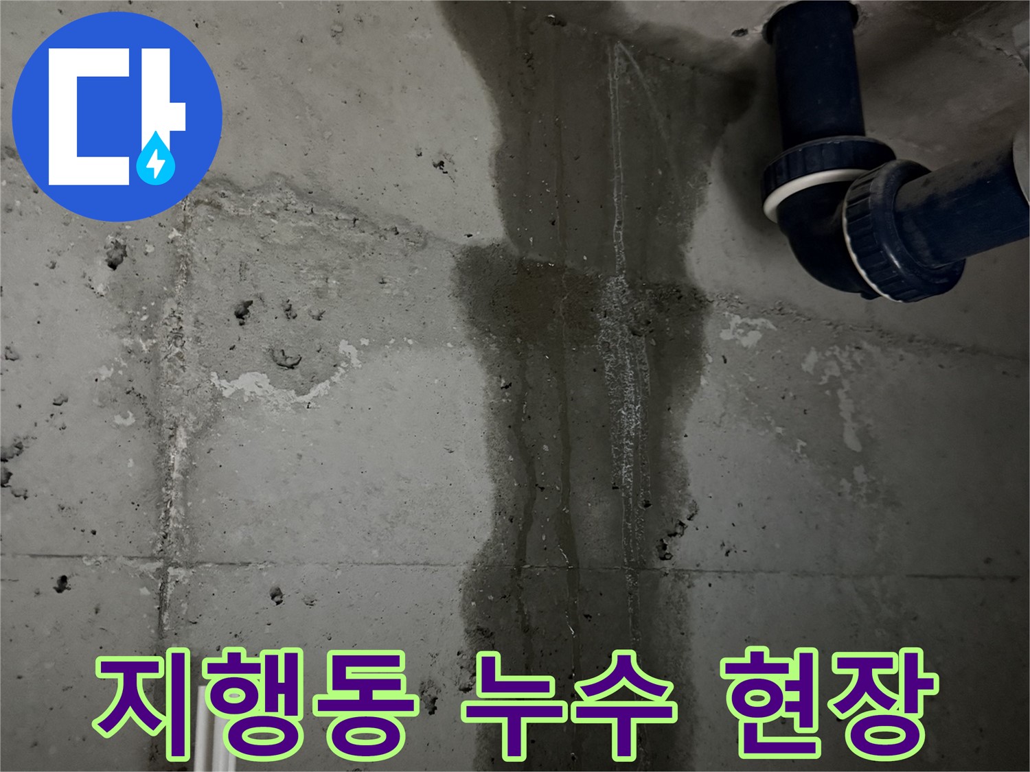 동두천 지행동 동양엔파트 아파트에서 발생한 누수 현장 사진입니다 - 누수 위치와 상태를 보여줍니다.