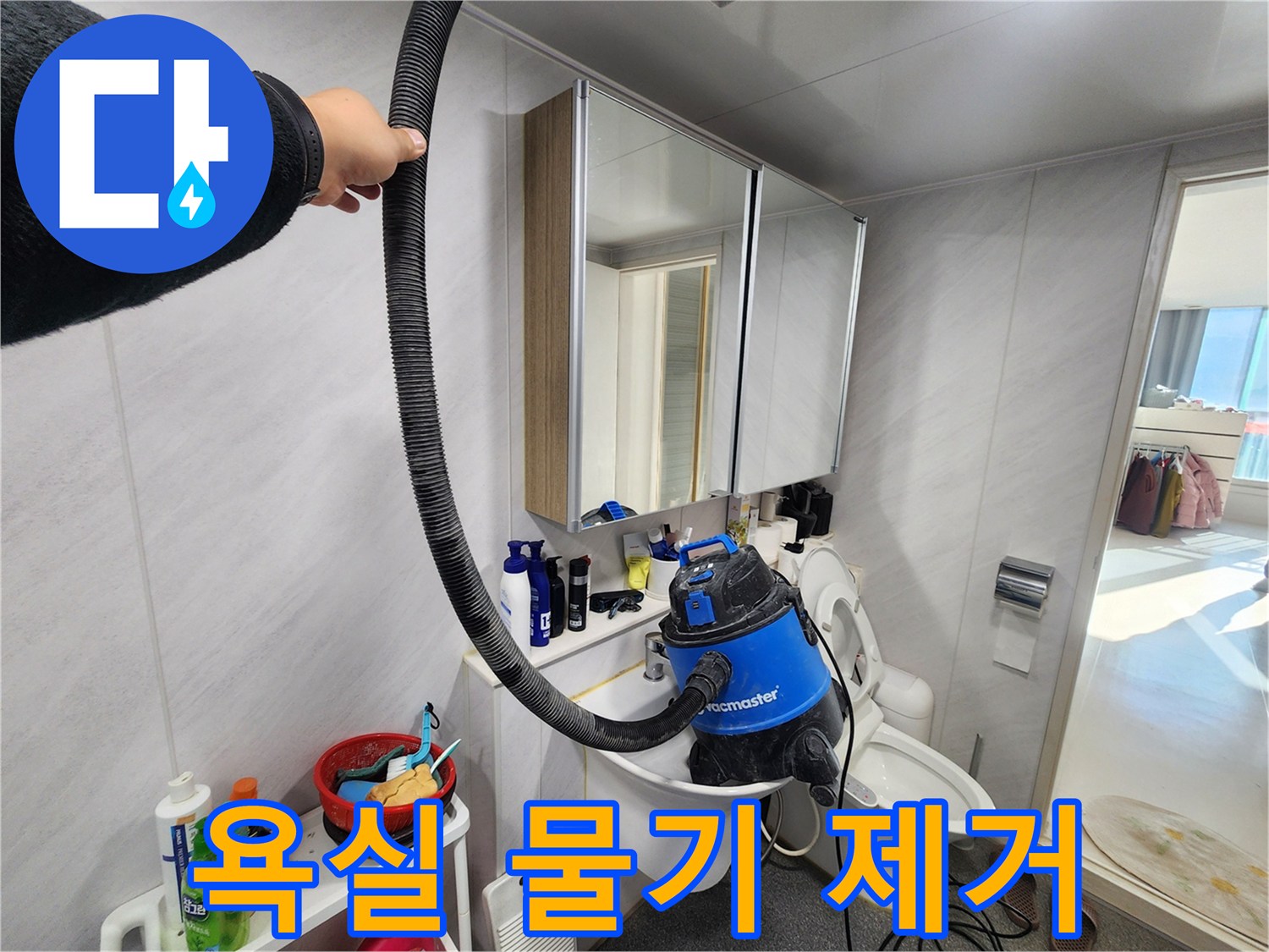 동두천 지행동 동양엔파트 욕실 - 누수 공사 후 물기 제거로 쾌적한 환경을 만듭니다.
