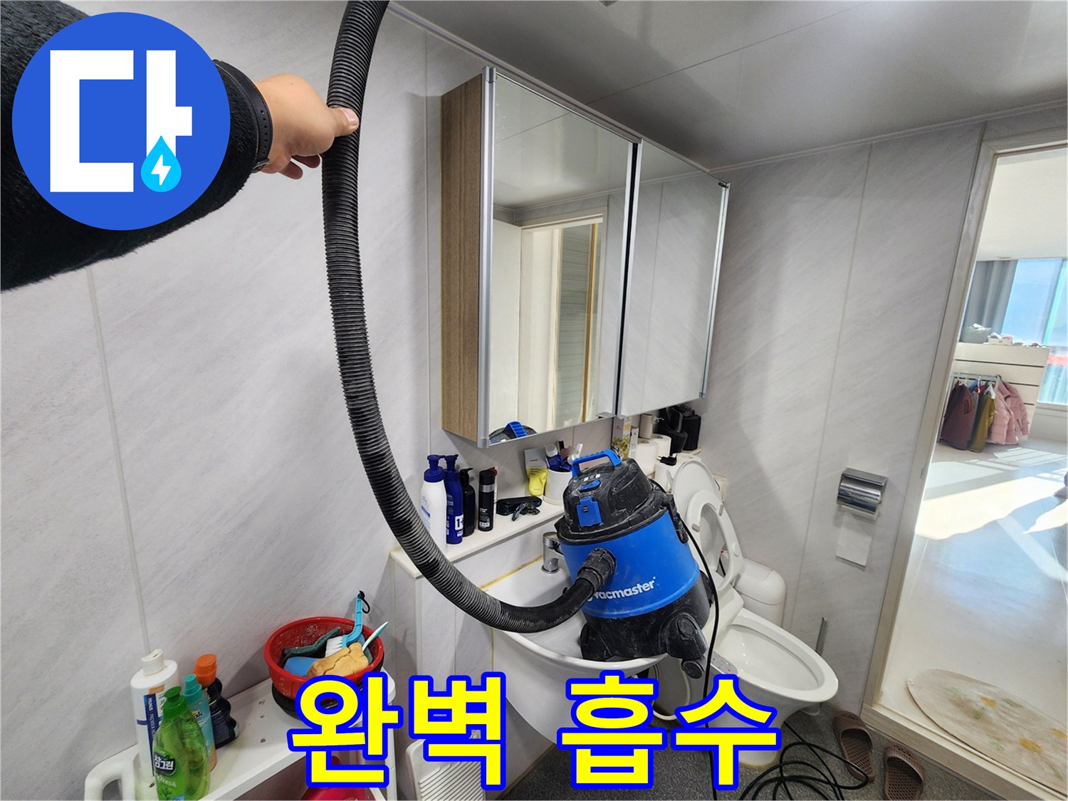 동두천 지행동 동양엔파트 욕실 - 누수 해결 후 습식 청소기로 물기를 완벽하게 흡수하여 쾌적한 욕실을 만들어 드립니다.