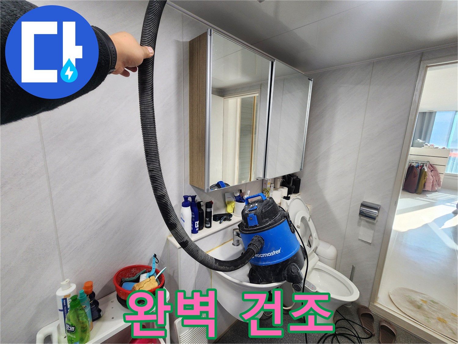 동두천 지행동 동양엔파트 욕실 - 누수 해결 후 완벽 건조 작업으로 곰팡이 걱정 없이 깨끗한 욕실을 만들어 드립니다!