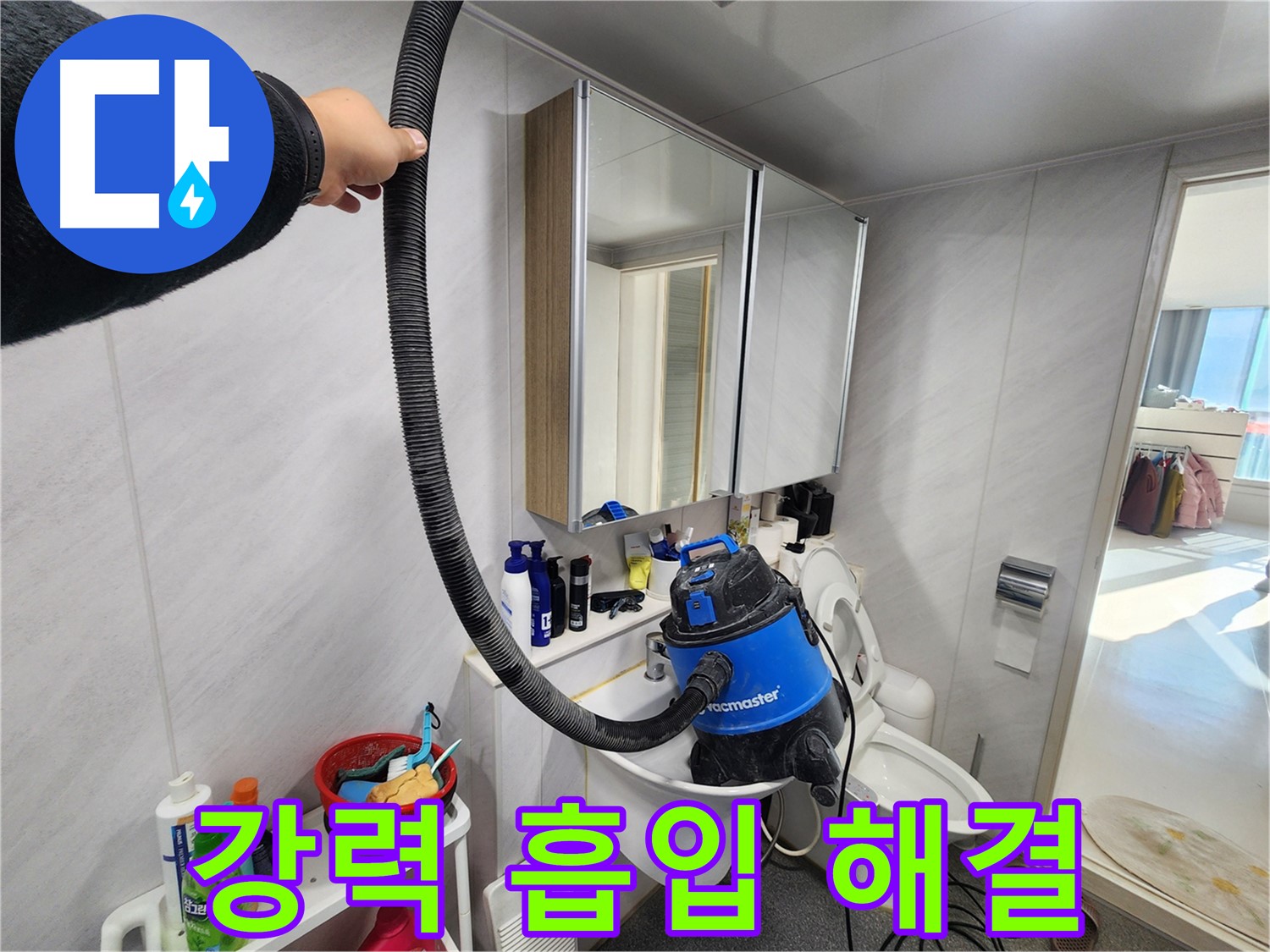 동두천 지행동 동양엔파트 욕실 - 습식 청소기로 쾌적하게 마무리하여 곰팡이 걱정 없는 욕실을 만들어 드립니다.