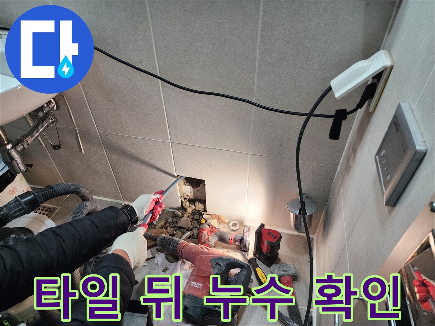 동두천 지행동 동양엔파트 누수 - 누수 해결은 역시 전문가에게 맡겨주세요!