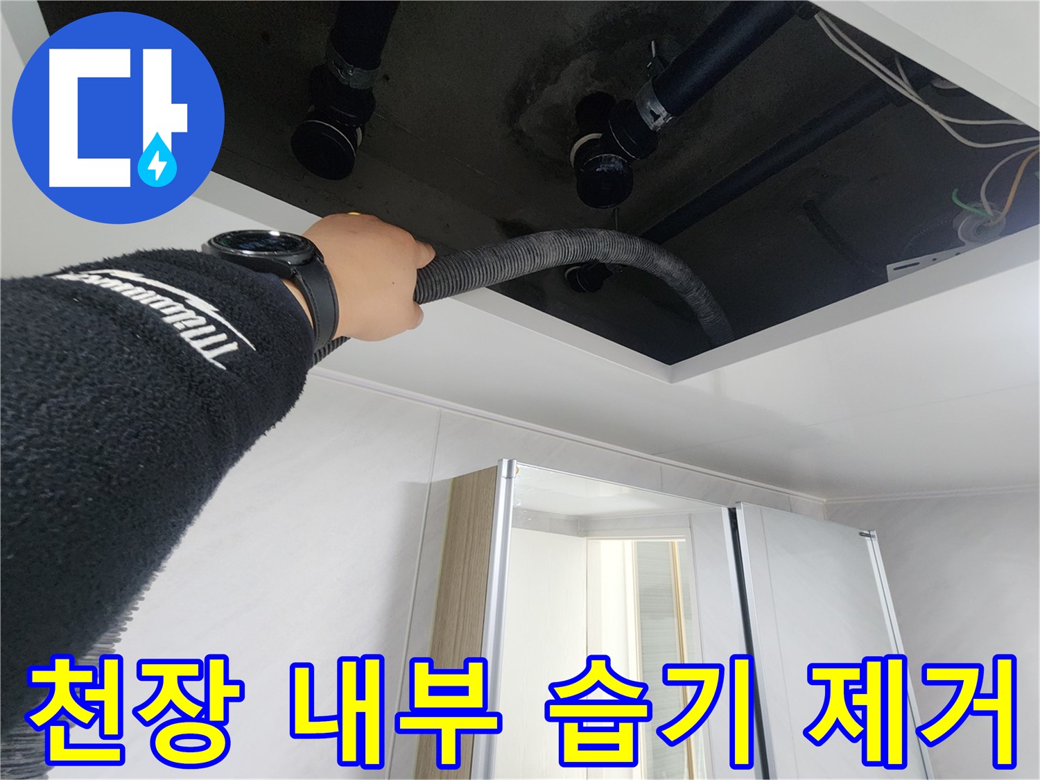 동두천시 지행동 동양엔파트 108동 - 천장 속 배관 상태를 확인하는 모습입니다.
