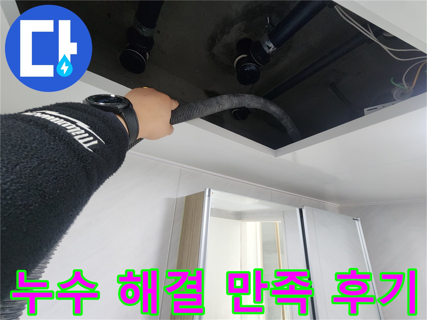 동두천시 지행동 동양엔파트 108동 천장 누수 - 정확한 누수 위치를 확인하는 과정입니다.