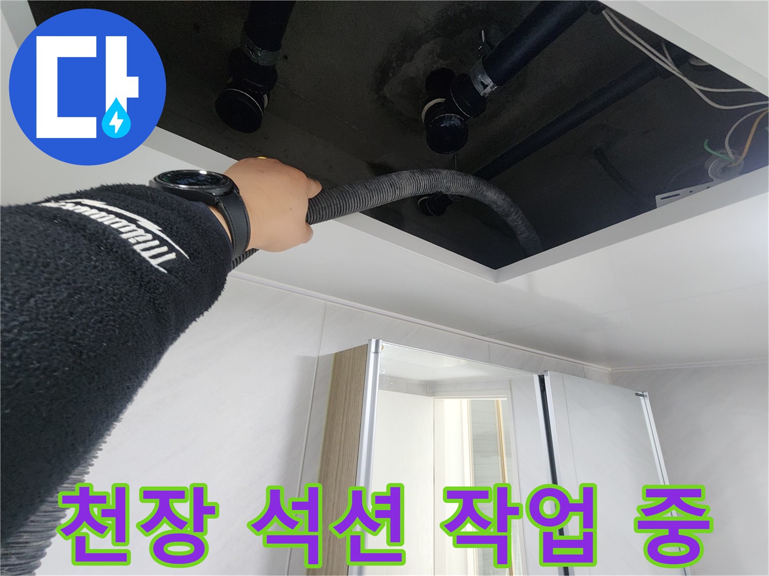 동두천 지행동 동양엔파트 - 천장 석션 작업으로 물기 제거 - 2차 피해 예방