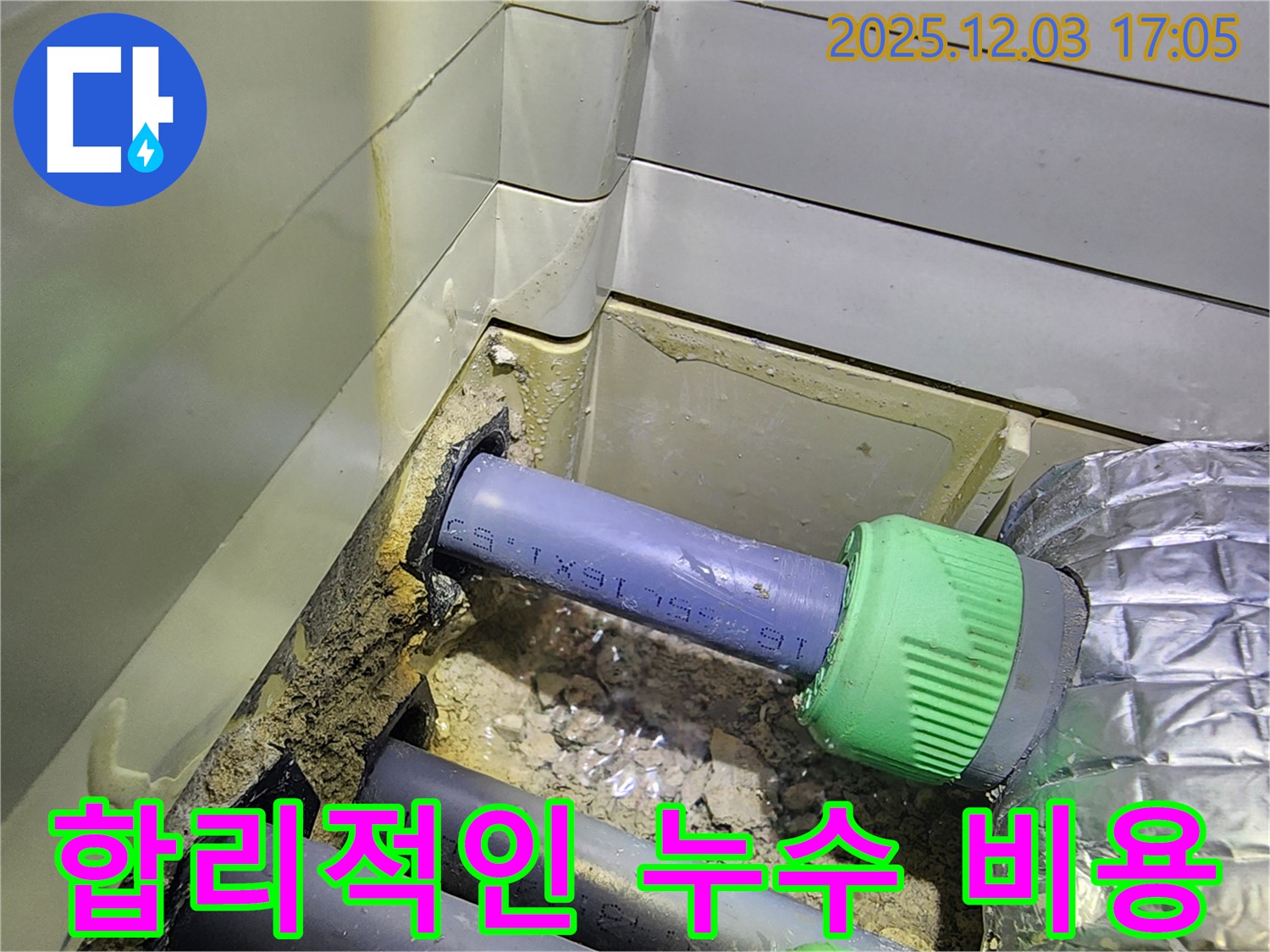 동두천 지행동 동양엔파트 합리적인 누수 비용 - 투명한 견적과 정직한 시공으로 고객님의 부담을 덜어드립니다.