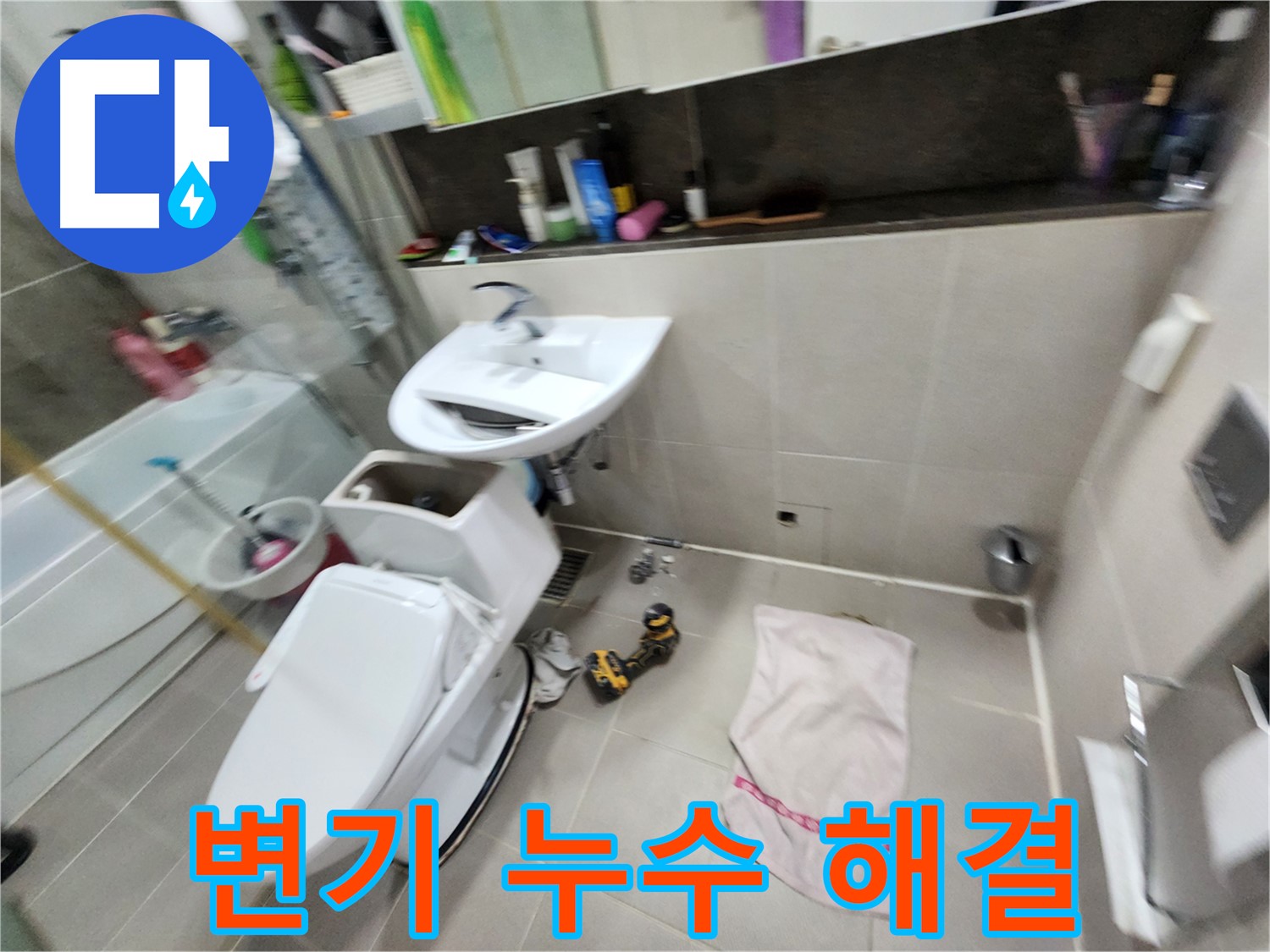 동두천 지행동 변기 누수 - 완벽하게 해결 완료