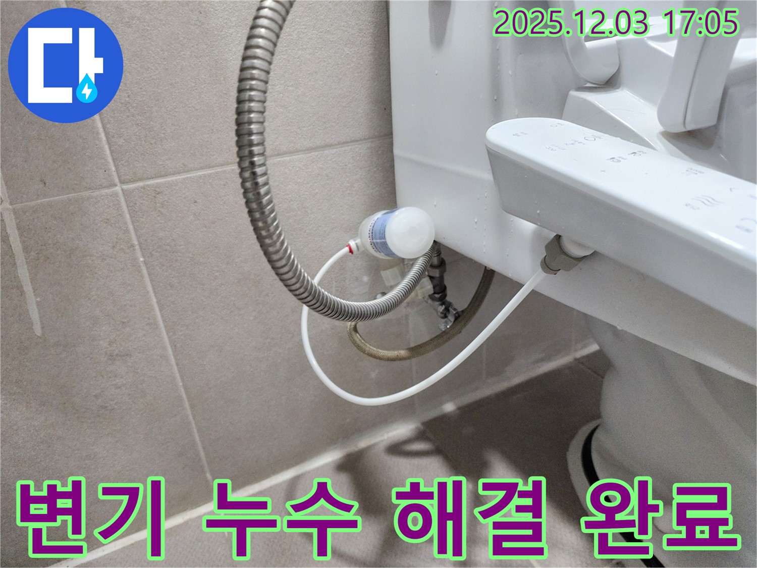 동두천 지행동 변기 누수 해결 - 동양엔파트 아파트 고객님 만족