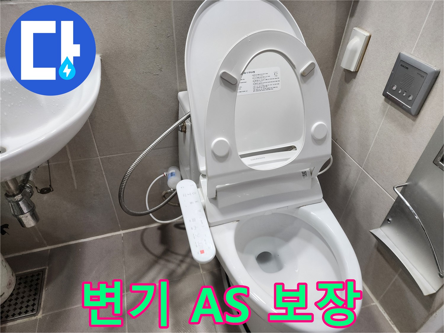 동두천 지행동 비데일체형 변기 누수 - 확실한 A/S로 고객 만족