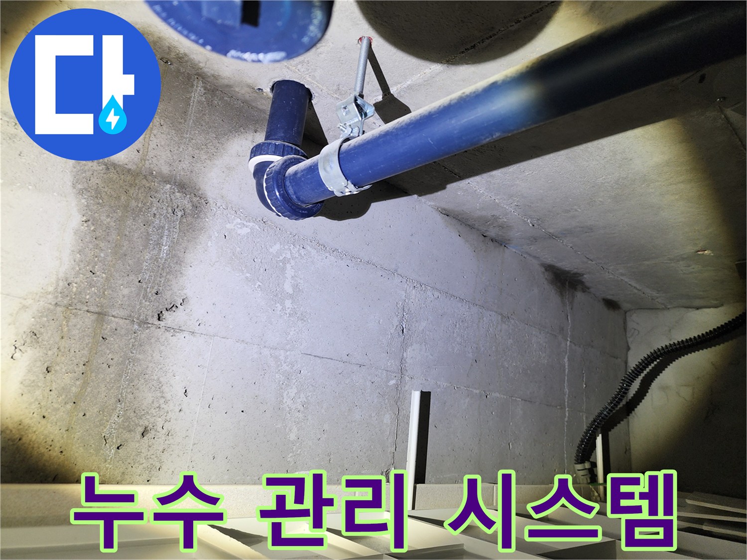 동두천 지행동 아파트 누수 관리 - 누수탐지부터 사후관리까지 책임지는 전문 업체를 선택하세요.