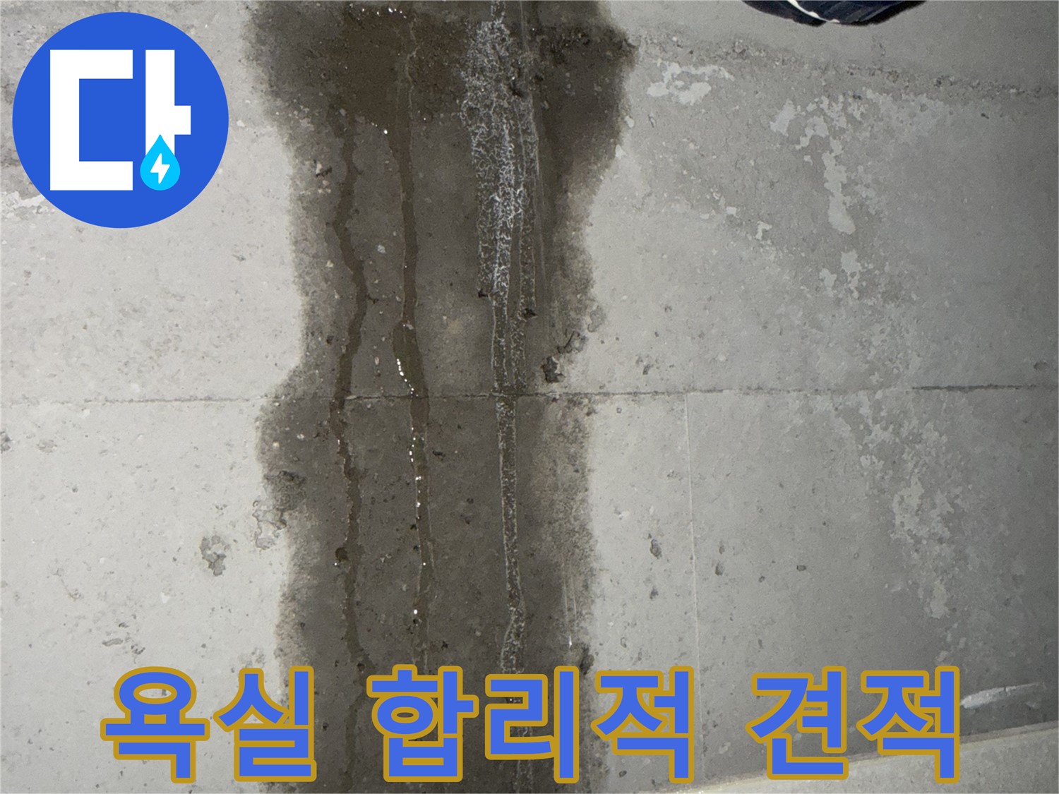 동두천 지행동 아파트 누수 - 욕실 합리적인 누수 견적 제공