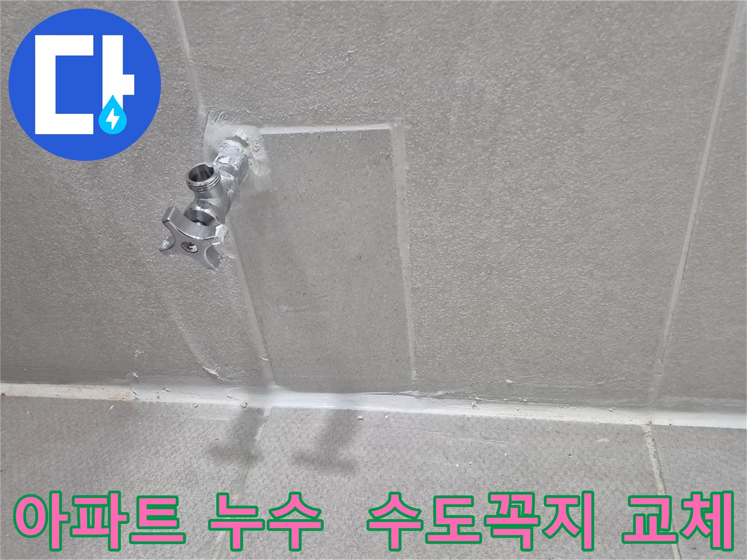 동두천 지행동 아파트 누수 점검 - 수도꼭지 교체 및 누수 해결