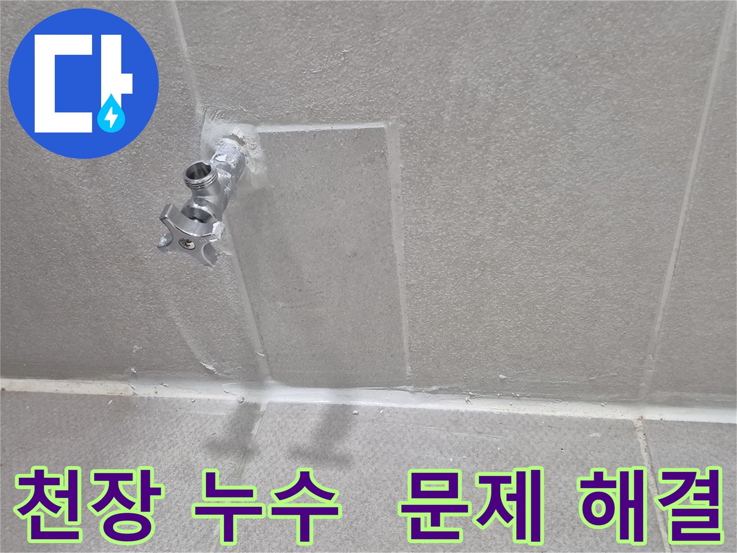 동두천 지행동 아파트 누수 - 천장 누수 문제 해결 전문가