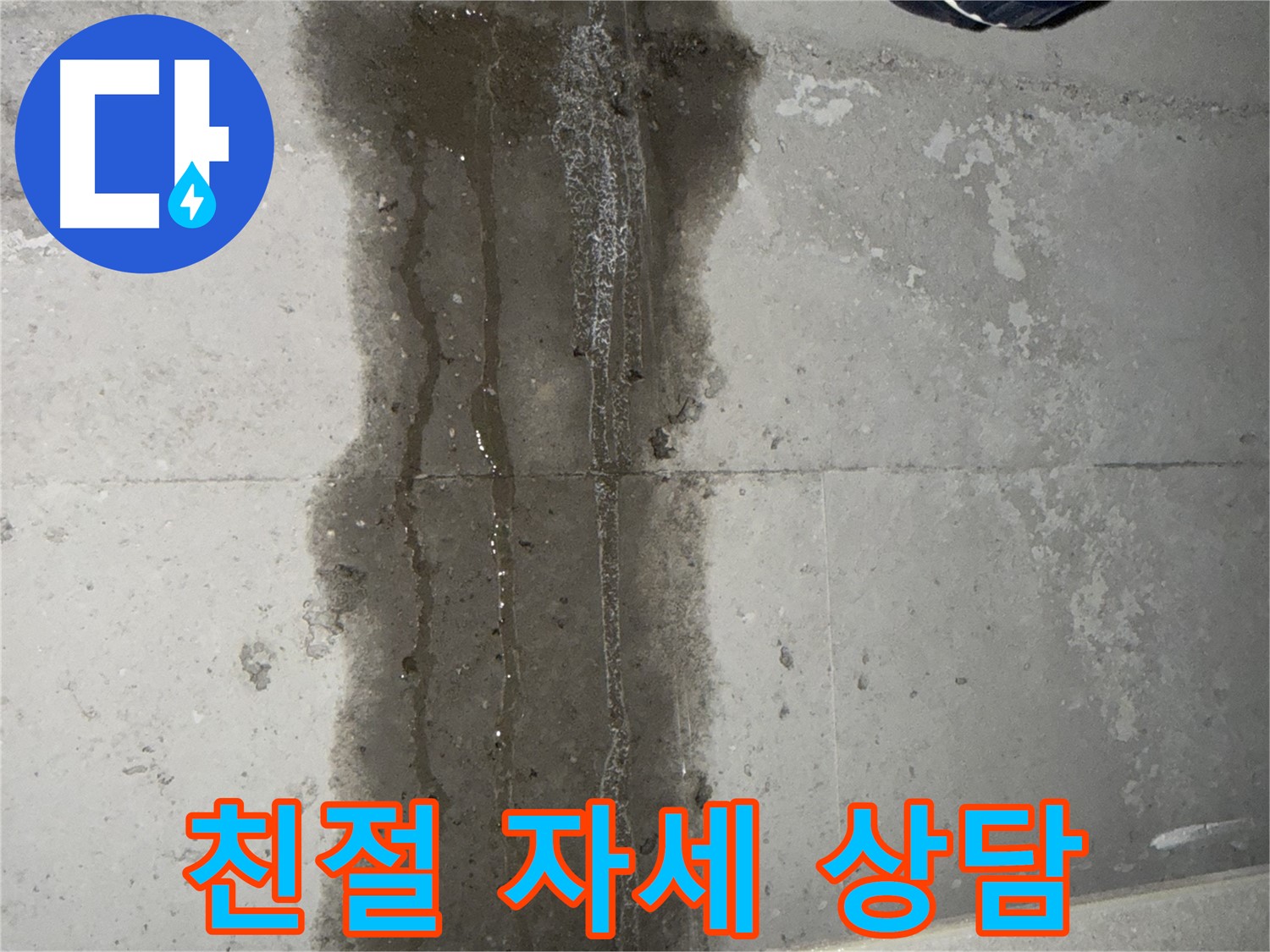 동두천 지행동 아파트 누수 - 친절하고 자세한 누수 상담 제공