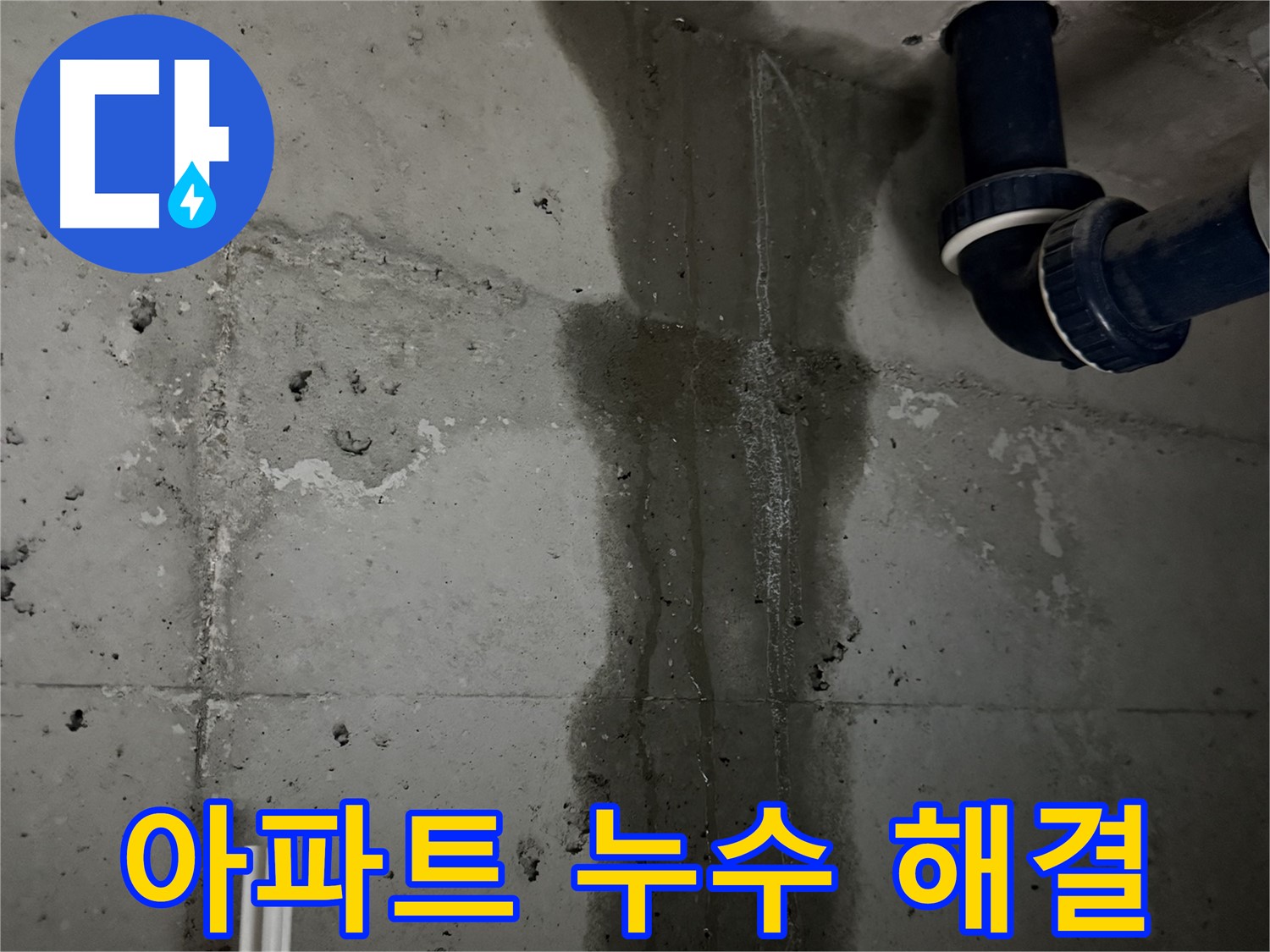 동두천 지행동 누수 - 세탁실 배수구 누수 부위를 보수하는 작업 과정을 보여줍니다.
