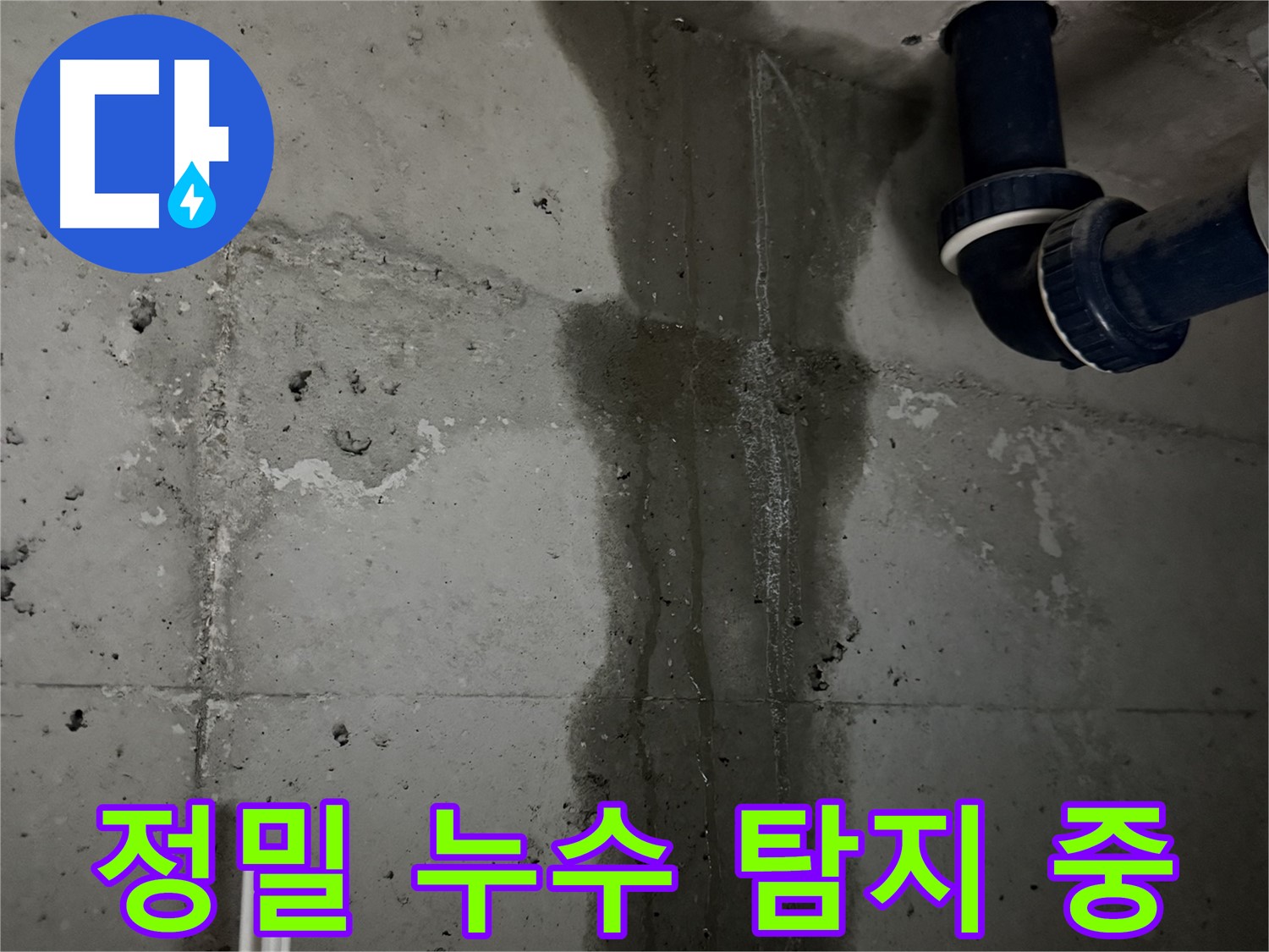 동두천 지행동 누수 - 세탁실 누수 지점을 핀포인트로 정확하게 진단하는 모습입니다.