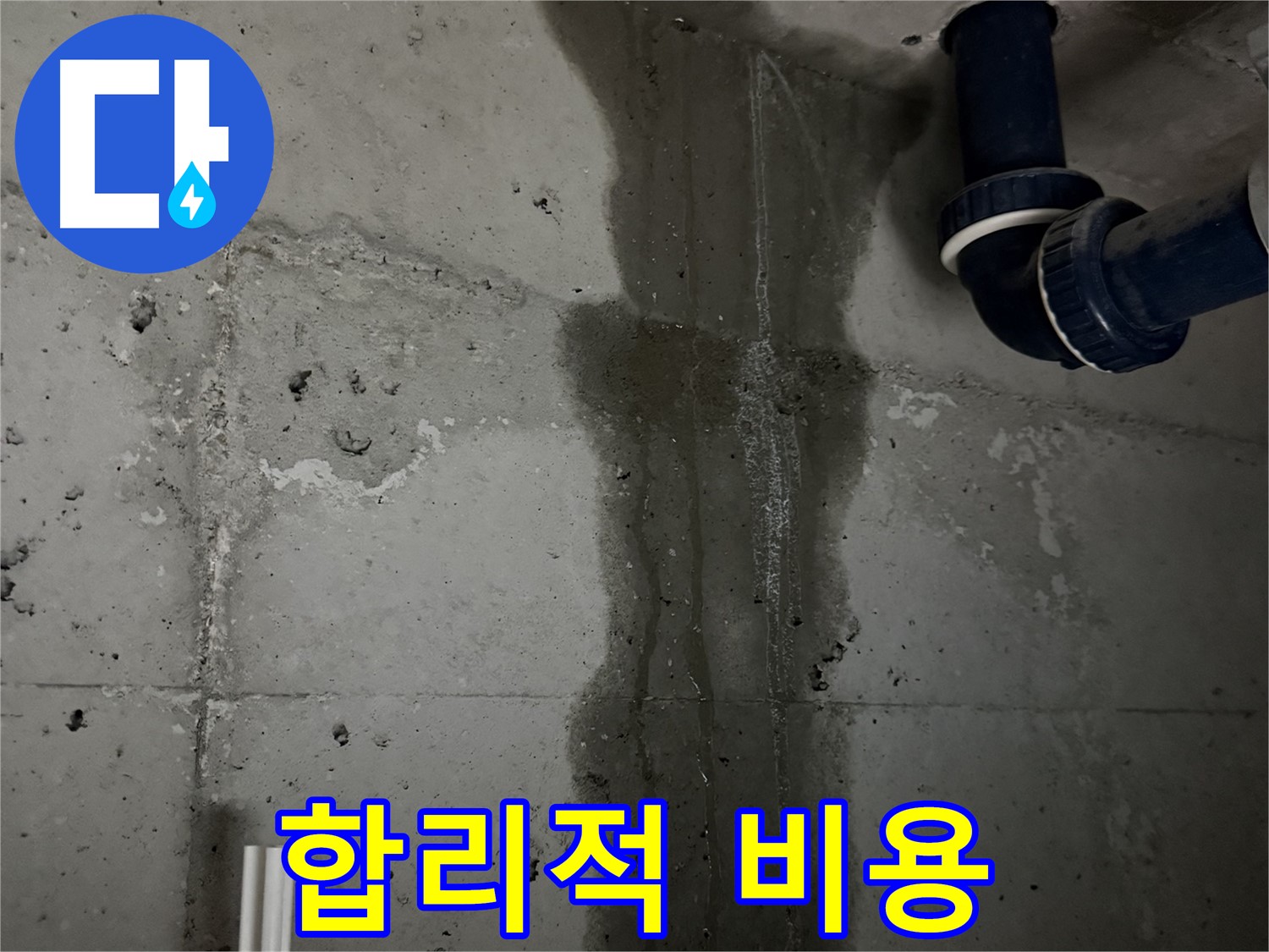 동두천 지행동 누수 - 세탁실 배수구 누수 부위를 보수하는 작업 과정을 보여줍니다.