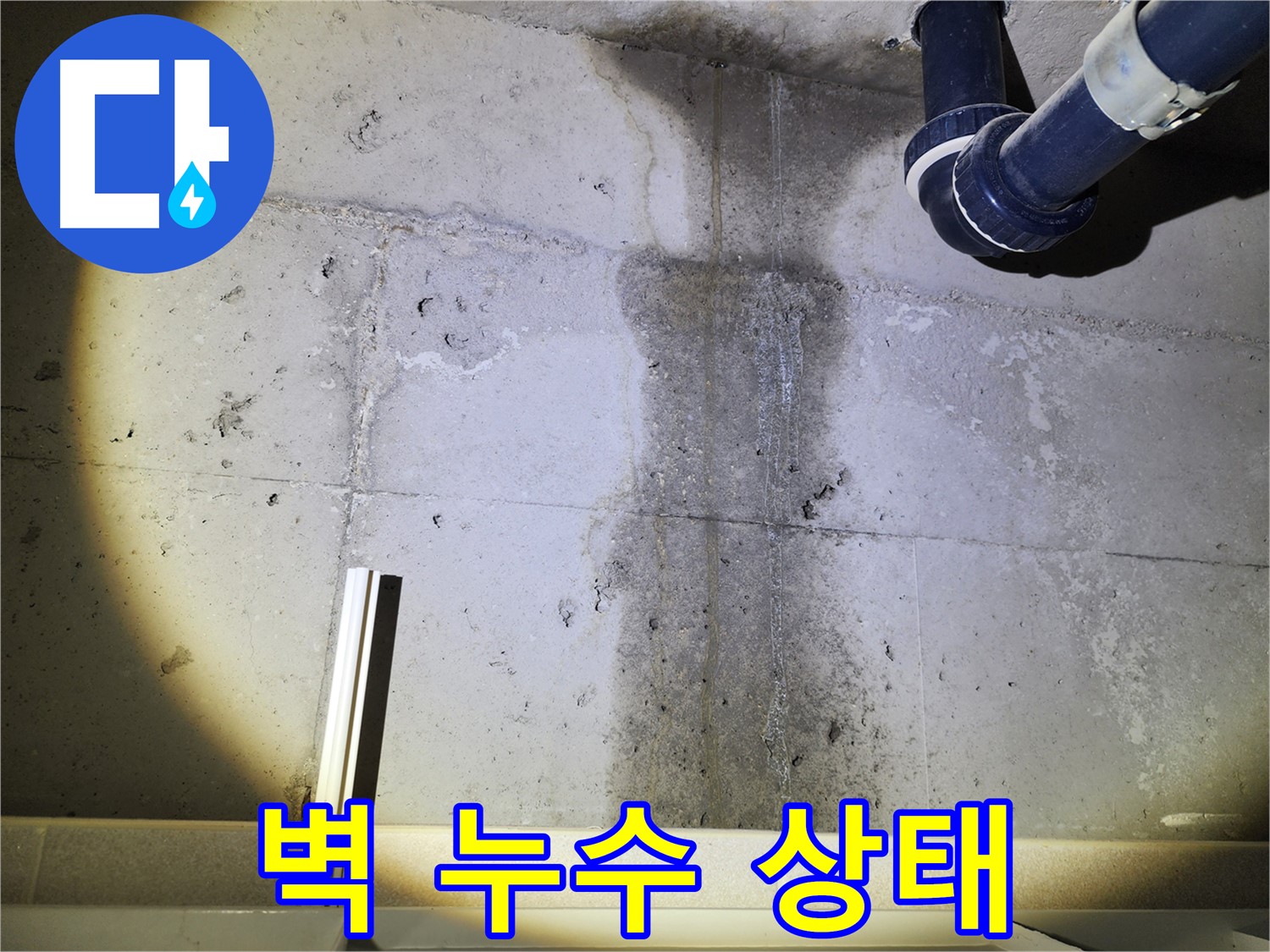 윗집 누수 재발 방지를 위한 꼼꼼한 시공 - 완벽한 시공을 약속드립니다.