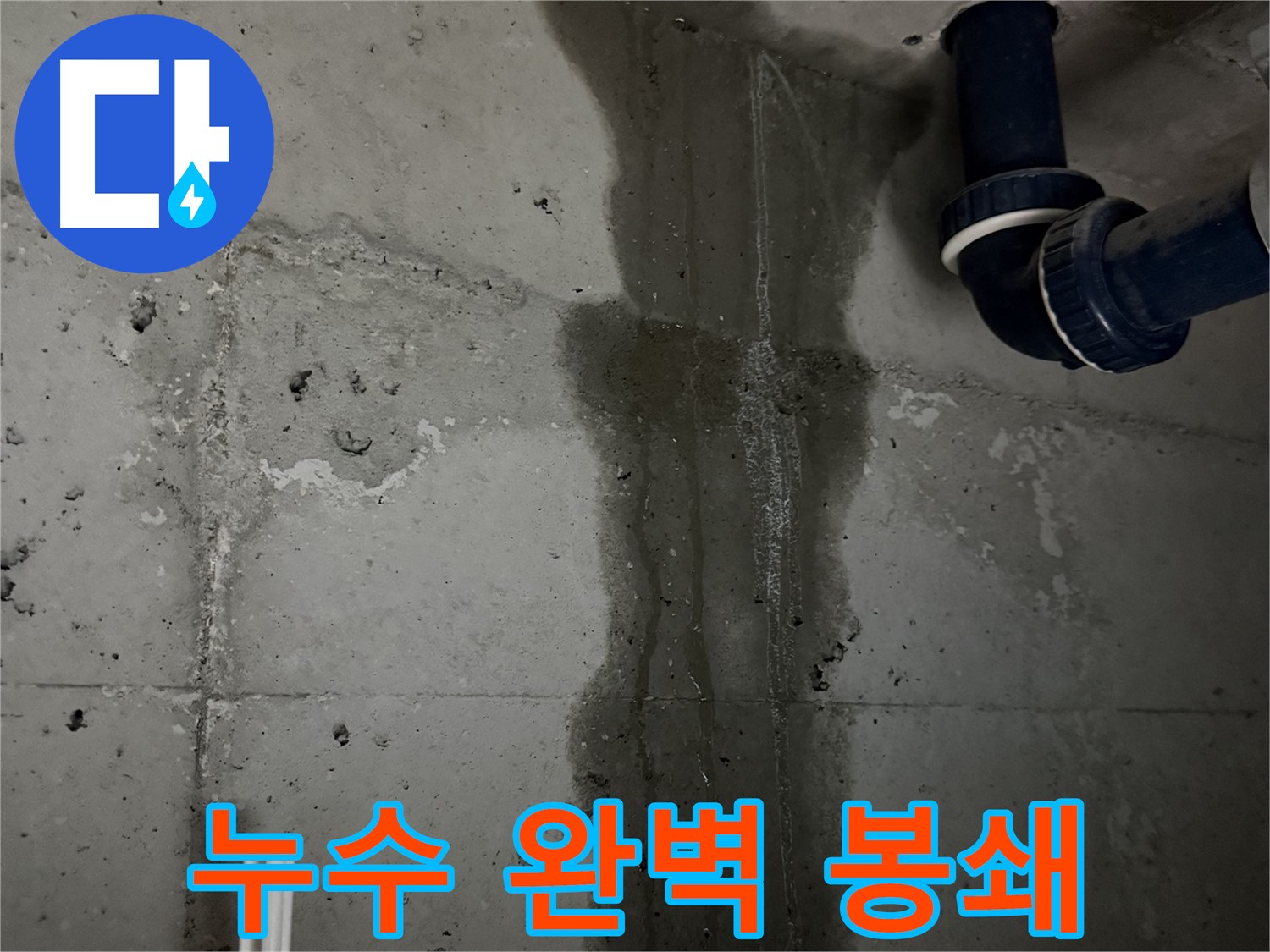 동두천 지행동 아파트 싱크대 누수 완벽 봉쇄 - 꼼꼼한 시공으로 누수 걱정 없이 사용하세요.