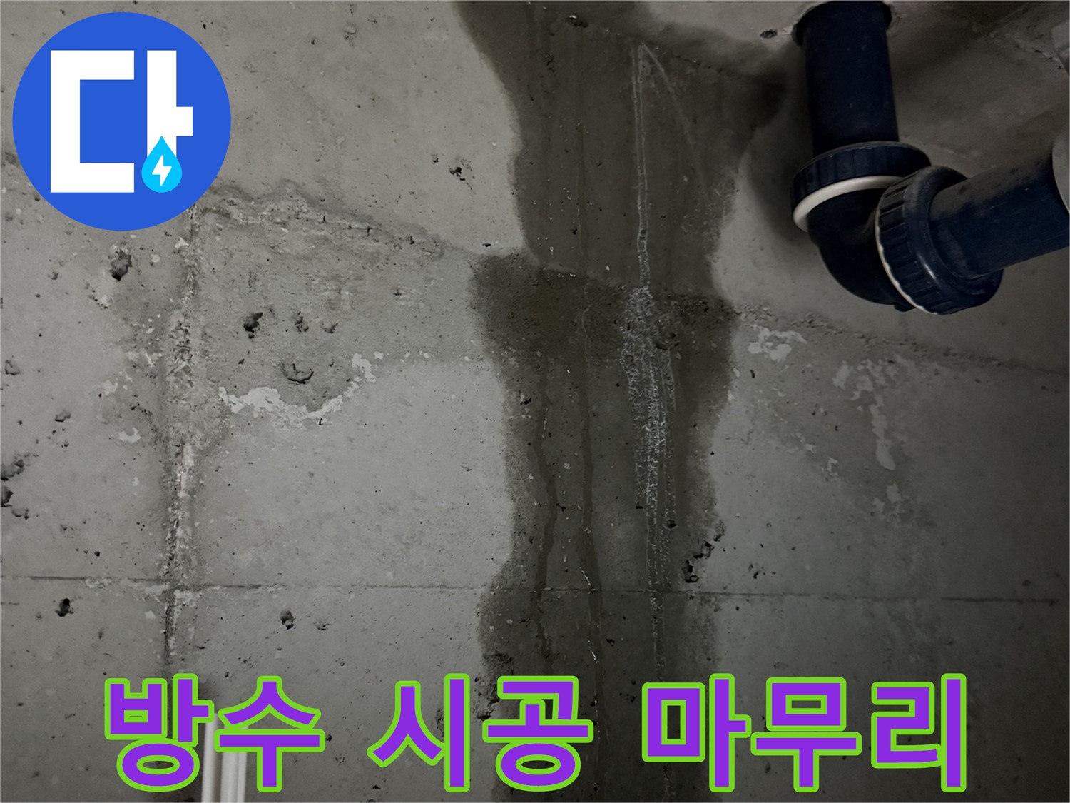 동두천 지행동 아파트 욕실 배관 누수, 완벽 방수 시공으로 마무리 - 누수 재발 걱정 없이 안심하세요.