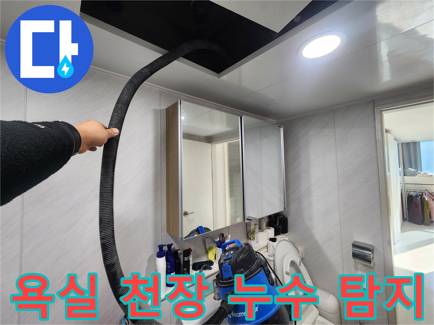 동두천 지행동 아파트 욕실 천장 누수 탐지 - 전문 장비를 사용한 정확한 진단