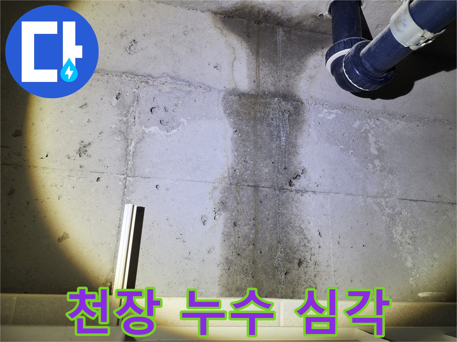 누수 방지 시공 모습 - 꼼꼼하게 시공하여 재발을 방지합니다.