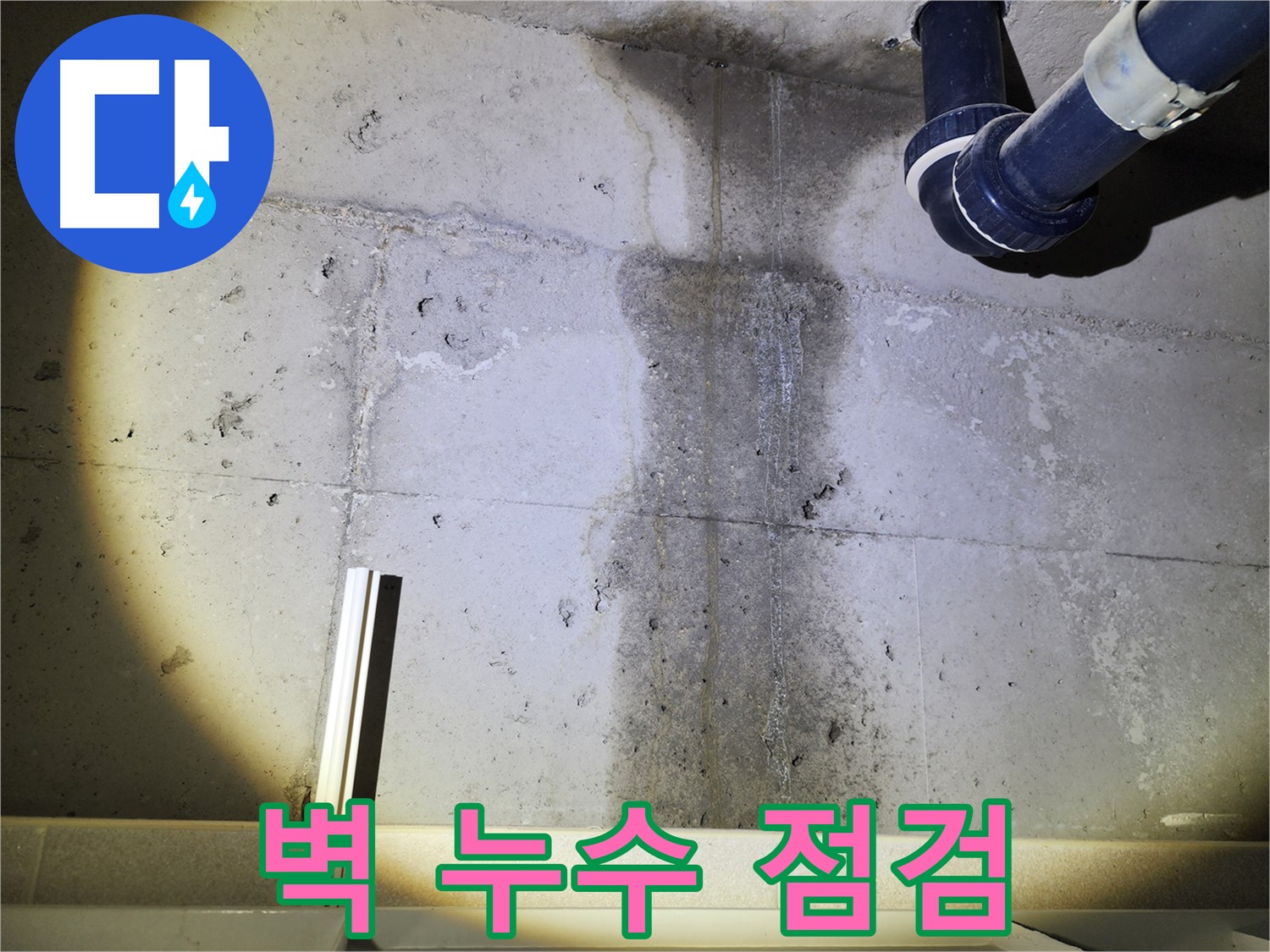 동두천 지행동 아파트 콘크리트 벽 누수 - 누수 상태 꼼꼼 점검