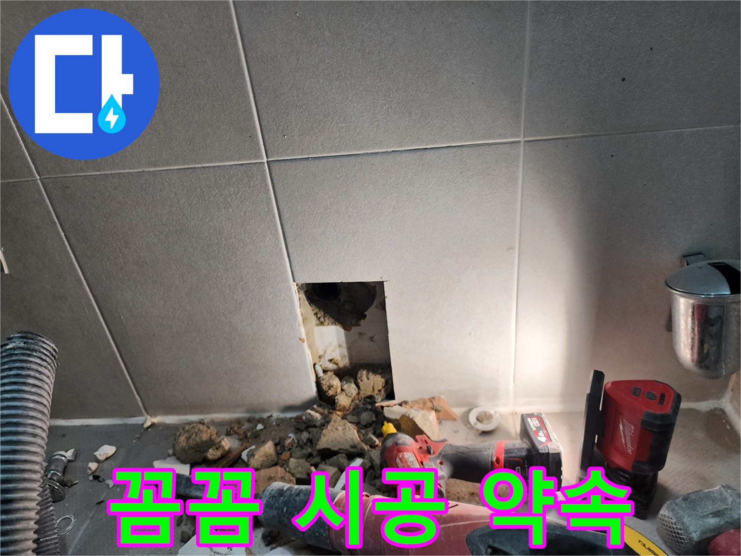 동두천시 지행동 누수 - 꼼꼼한 시공으로 완벽한 누수 해결을 약속드립니다