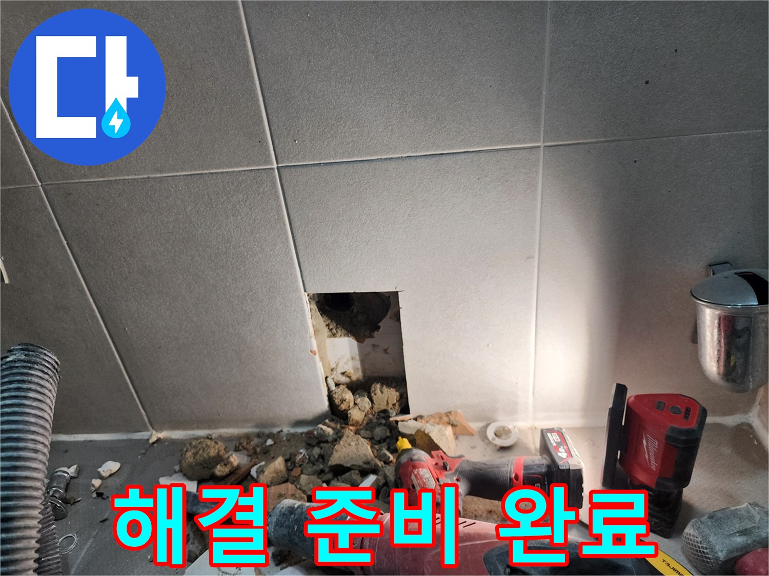 동두천시 지행동 누수 - 누수 해결을 위한 모든 준비 완료