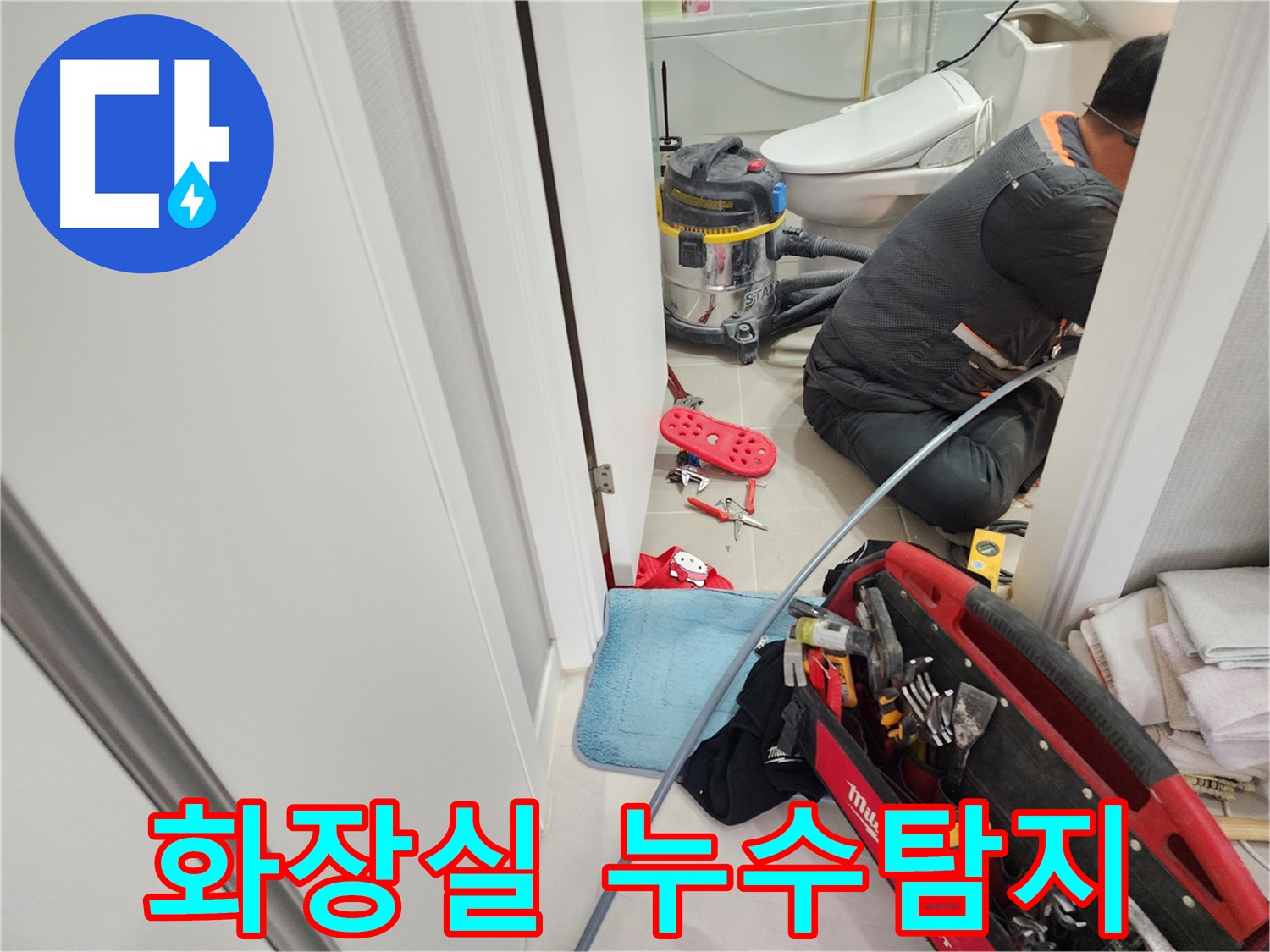동두천시 지행동 동양엔파트 108동 화장실에서 발생한 누수 - 전문 장비를 이용한 정확한 누수탐지 과정